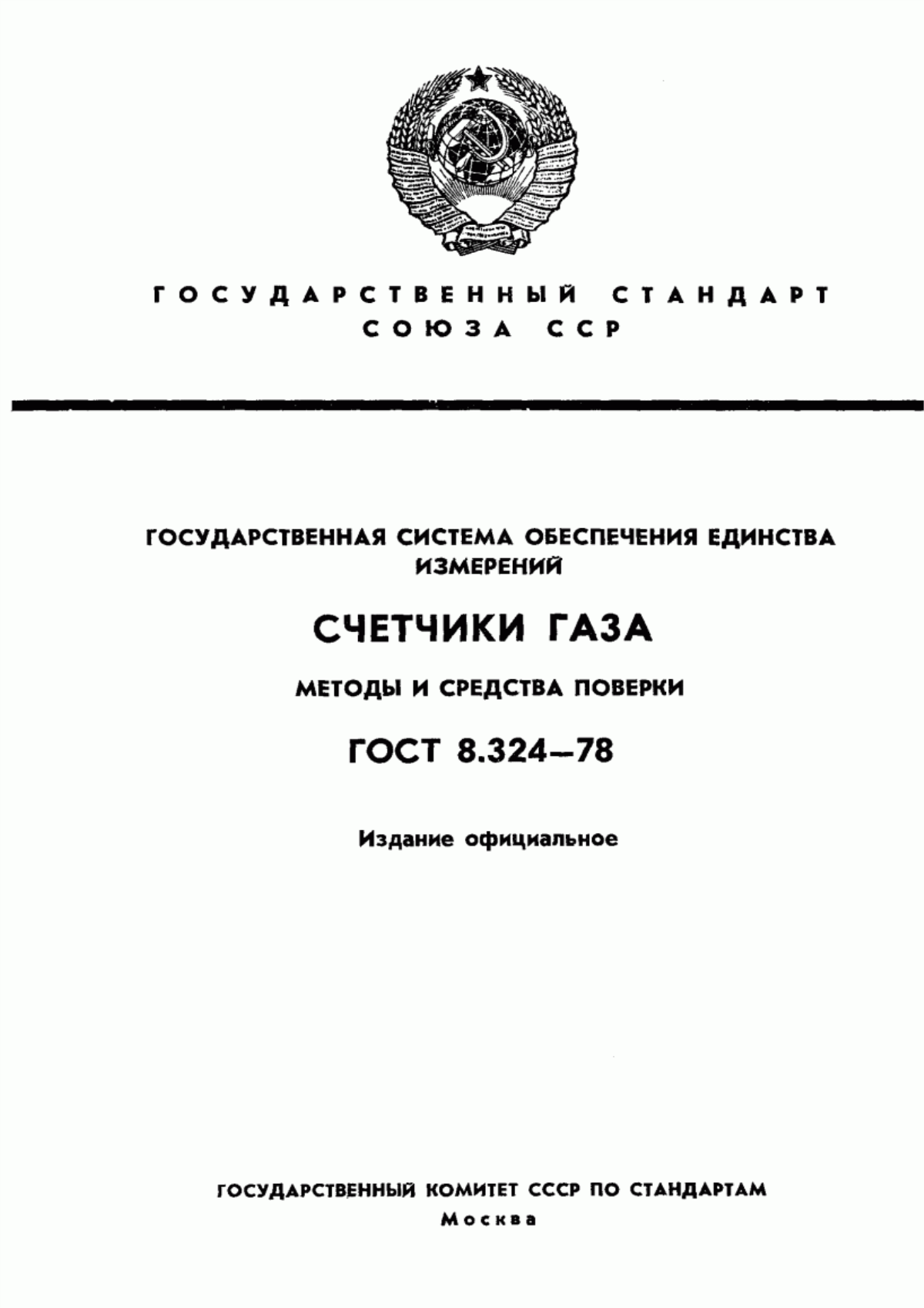 Обложка ГОСТ 8.324-78 Государственная система обеспечения единства измерений. Счетчики газа. Методы и средства поверки