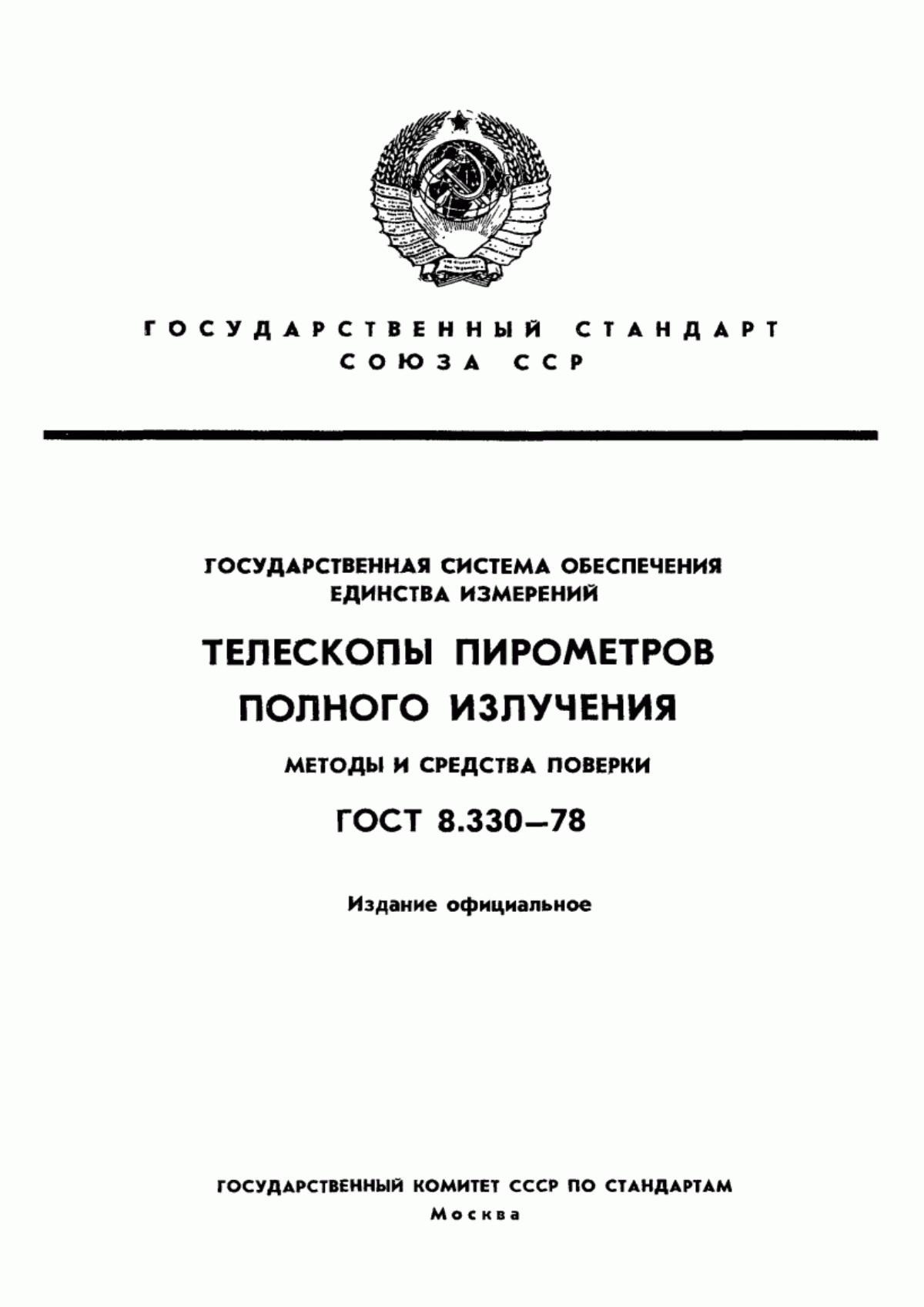 Обложка ГОСТ 8.330-78 Государственная система обеспечения единства измерений. Телескопы пирометров полного излучения. Методы и средства поверки