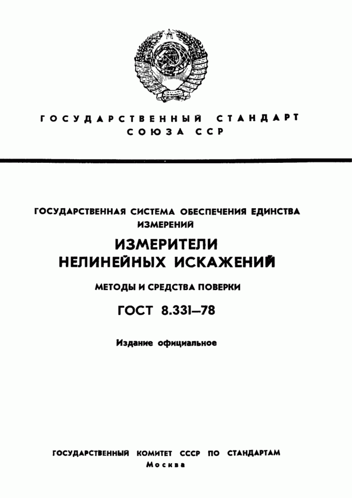 Обложка ГОСТ 8.331-78 Государственная система обеспечения единства измерений. Измерители нелинейных искажений. Методы и средства поверки