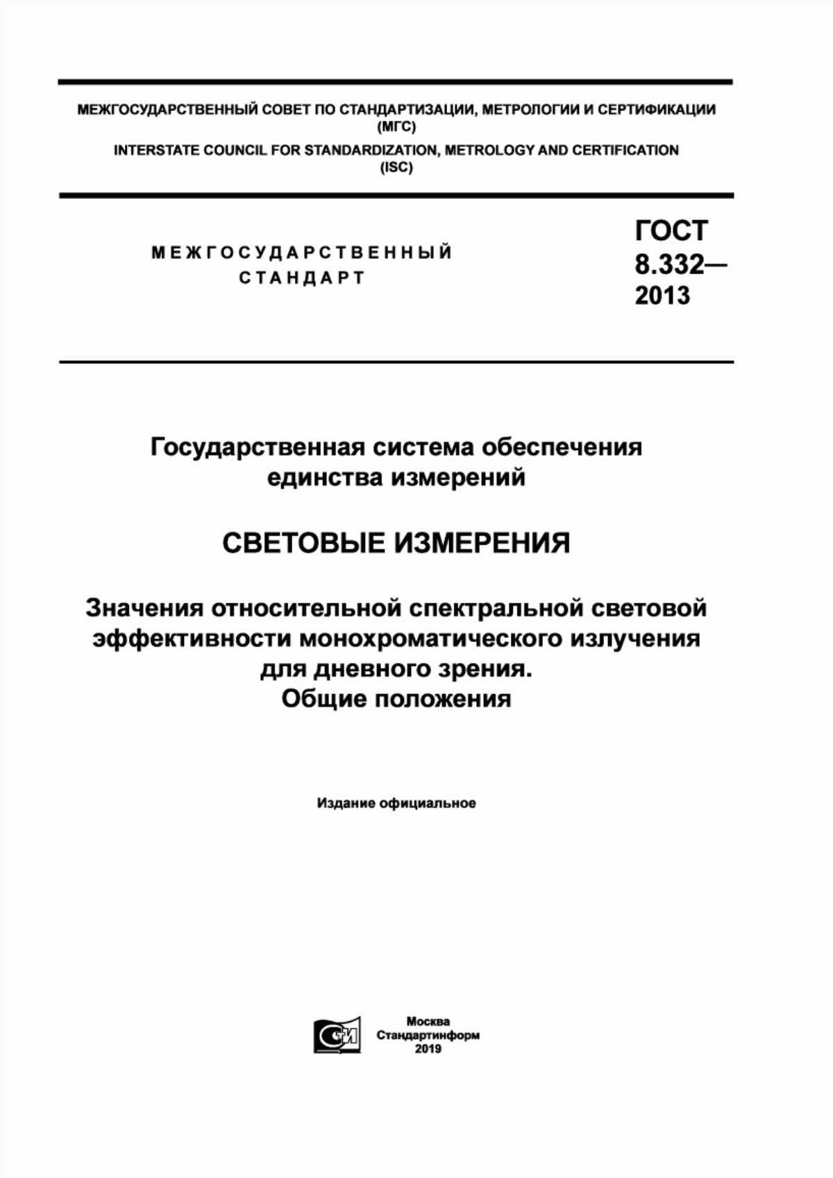 Обложка ГОСТ 8.332-2013 Государственная система обеспечения единства измерений. Световые измерения. Значения относительной спектральной световой эффективности монохроматического излучения для дневного зрения. Общие положения