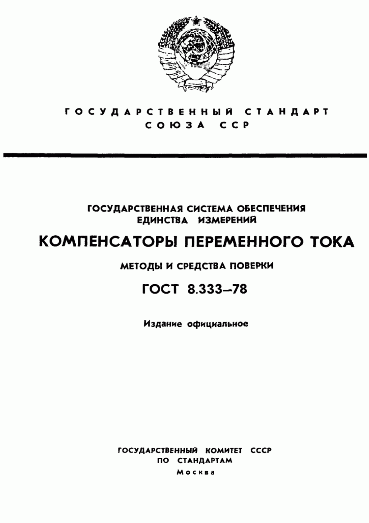 Обложка ГОСТ 8.333-78 Государственная система обеспечения единства измерений. Компенсаторы переменного тока. Методы и средства поверки