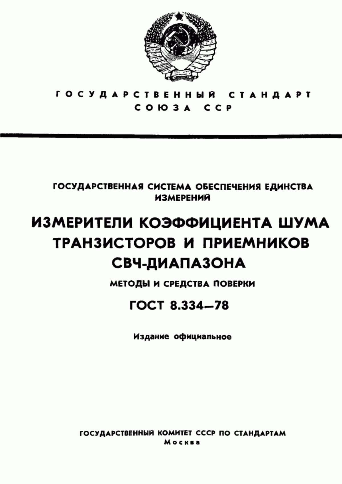 Обложка ГОСТ 8.334-78 Государственная система обеспечения единства измерений. Измерители коэффициента шума транзисторов и приемников СВЧ диапазона. Методы и средства поверки