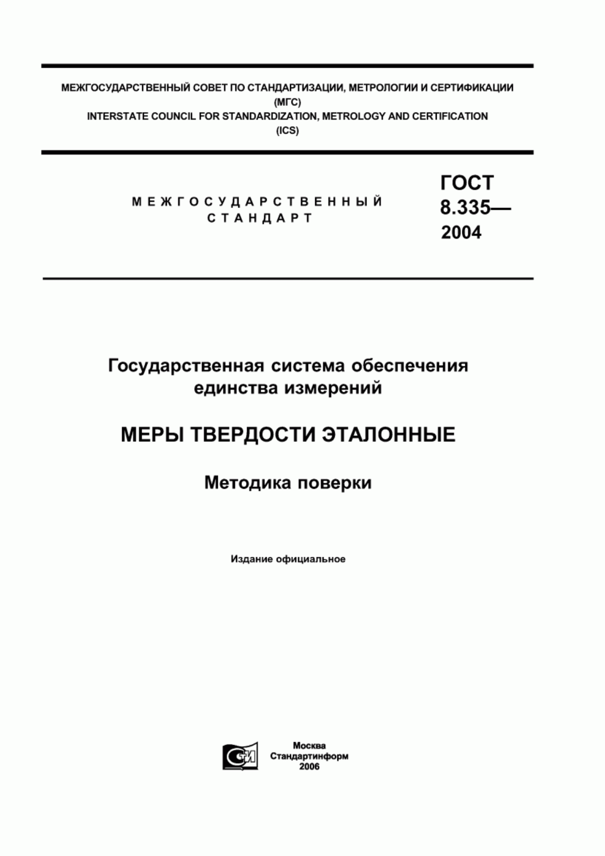 Обложка ГОСТ 8.335-2004 Государственная система обеспечения единства измерений. Меры твердости эталонные. Методика поверки