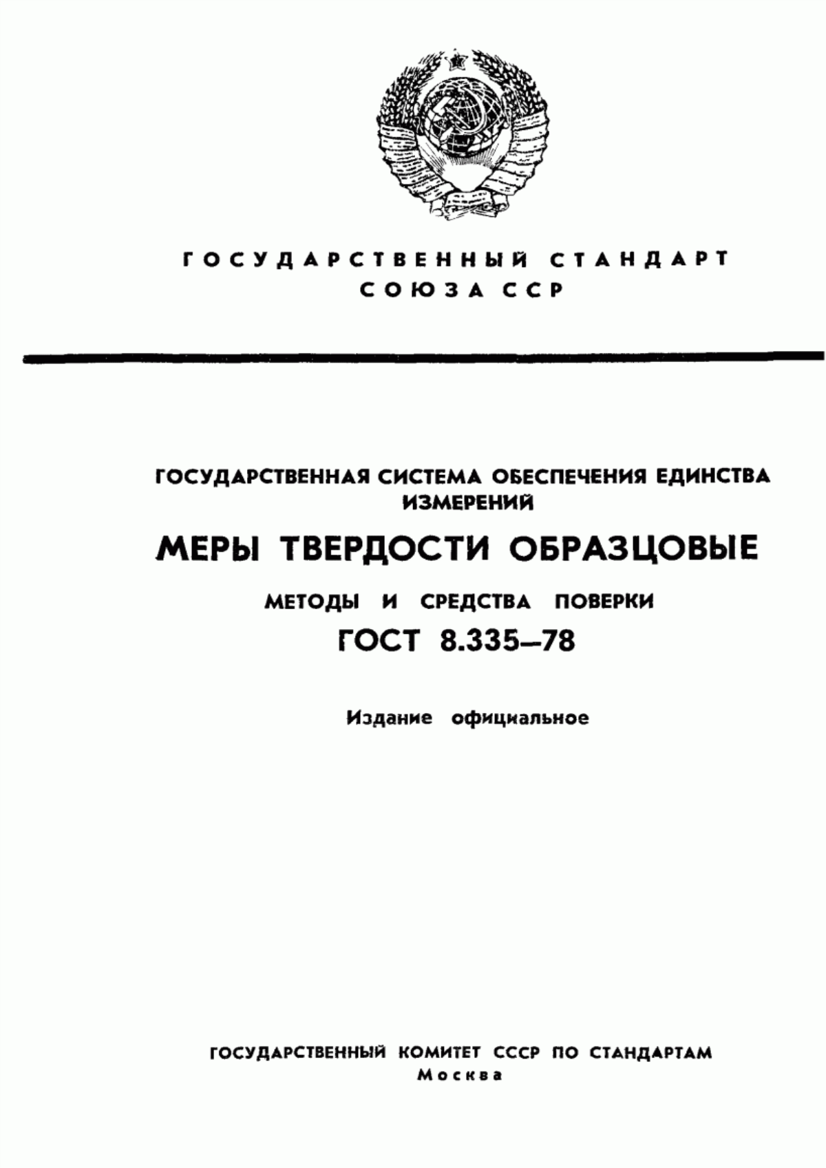 Обложка ГОСТ 8.335-78 Государственная система обеспечения единства измерений. Меры твердости образцовые. Методы и средства поверки