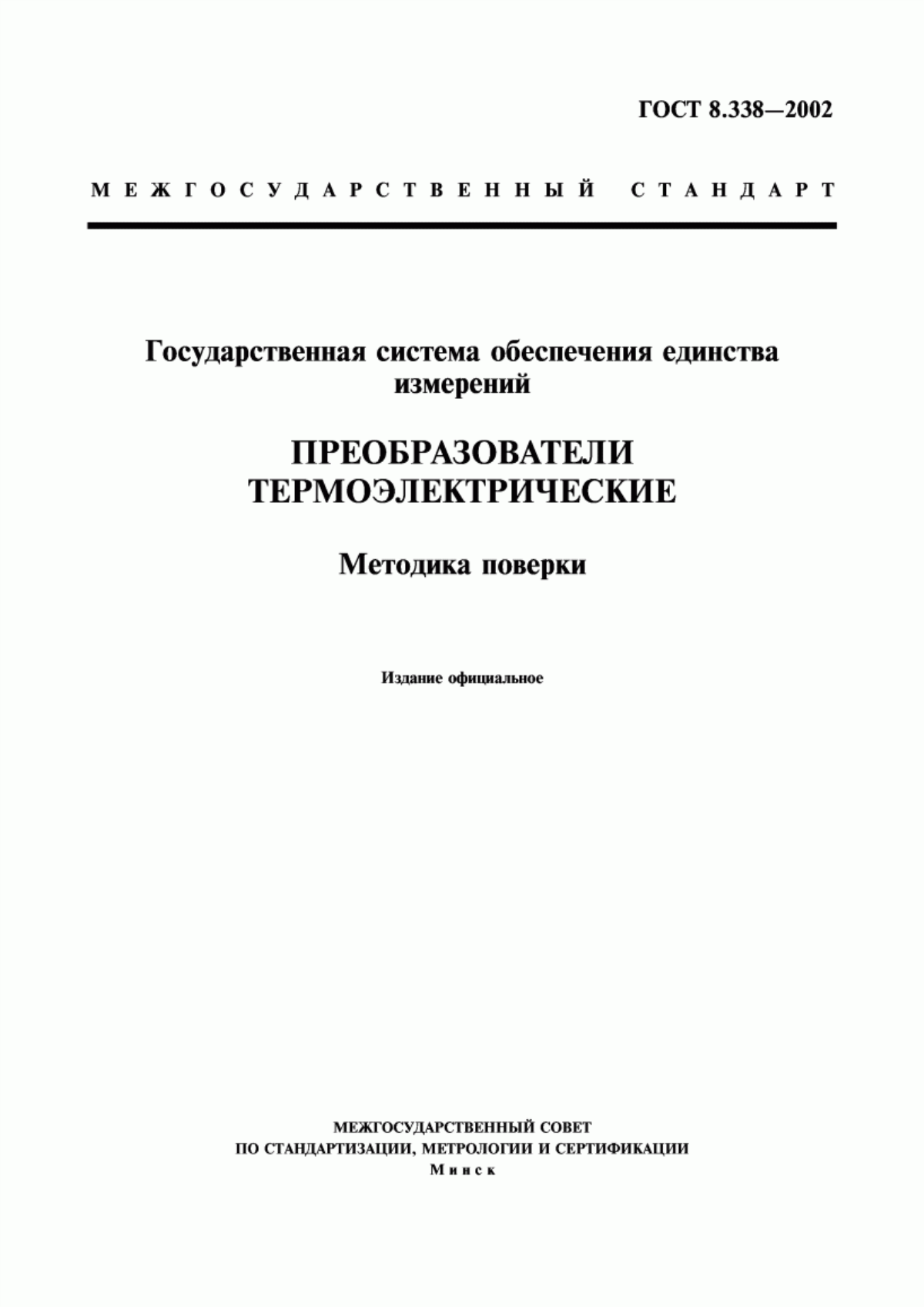 Обложка ГОСТ 8.338-2002 Государственная система обеспечения единства измерений. Преобразователи термоэлектрические. Методика поверки