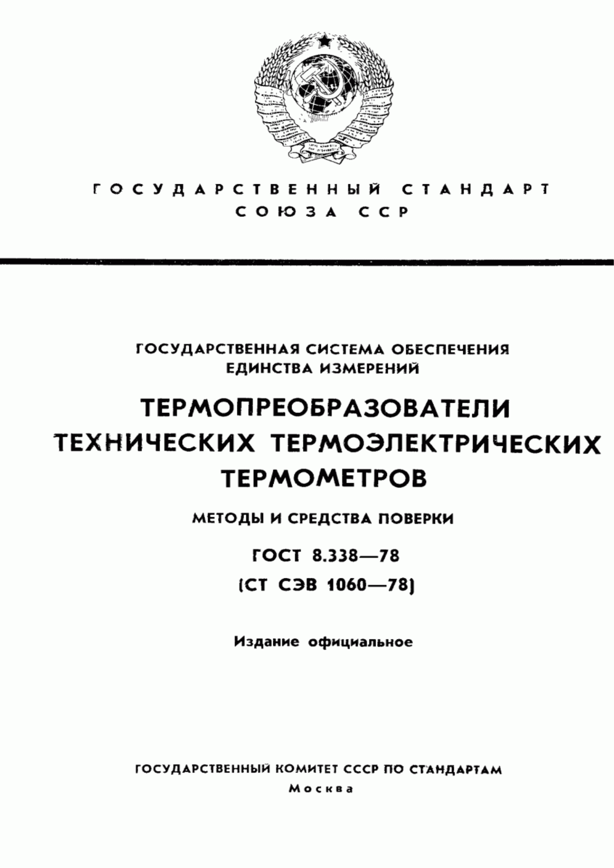 Обложка ГОСТ 8.338-78 Государственная система обеспечения единства измерений. Термопреобразователи технических термоэлектрических термометров. Методы и средства поверки