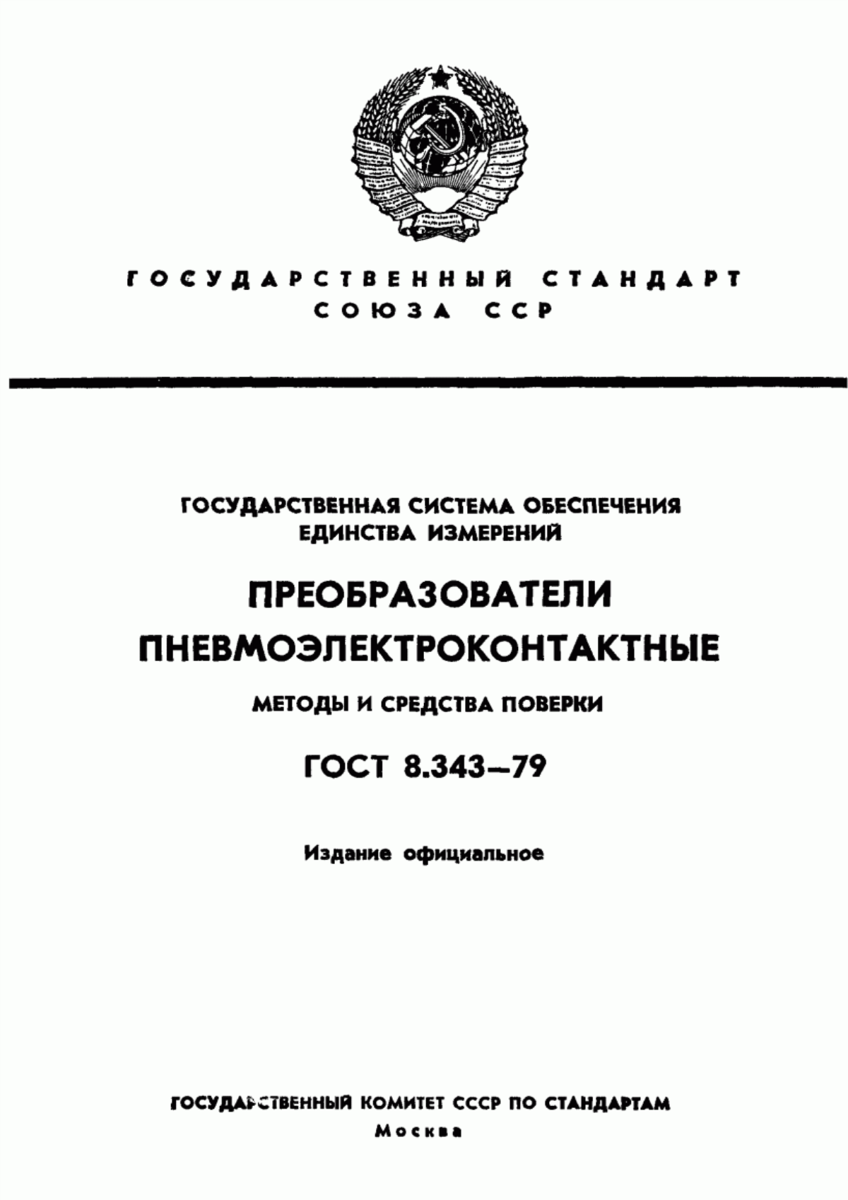 Обложка ГОСТ 8.343-79 Государственная система обеспечения единства измерений. Преобразователи пневмоэлектроконтактные. Методы и средства поверки