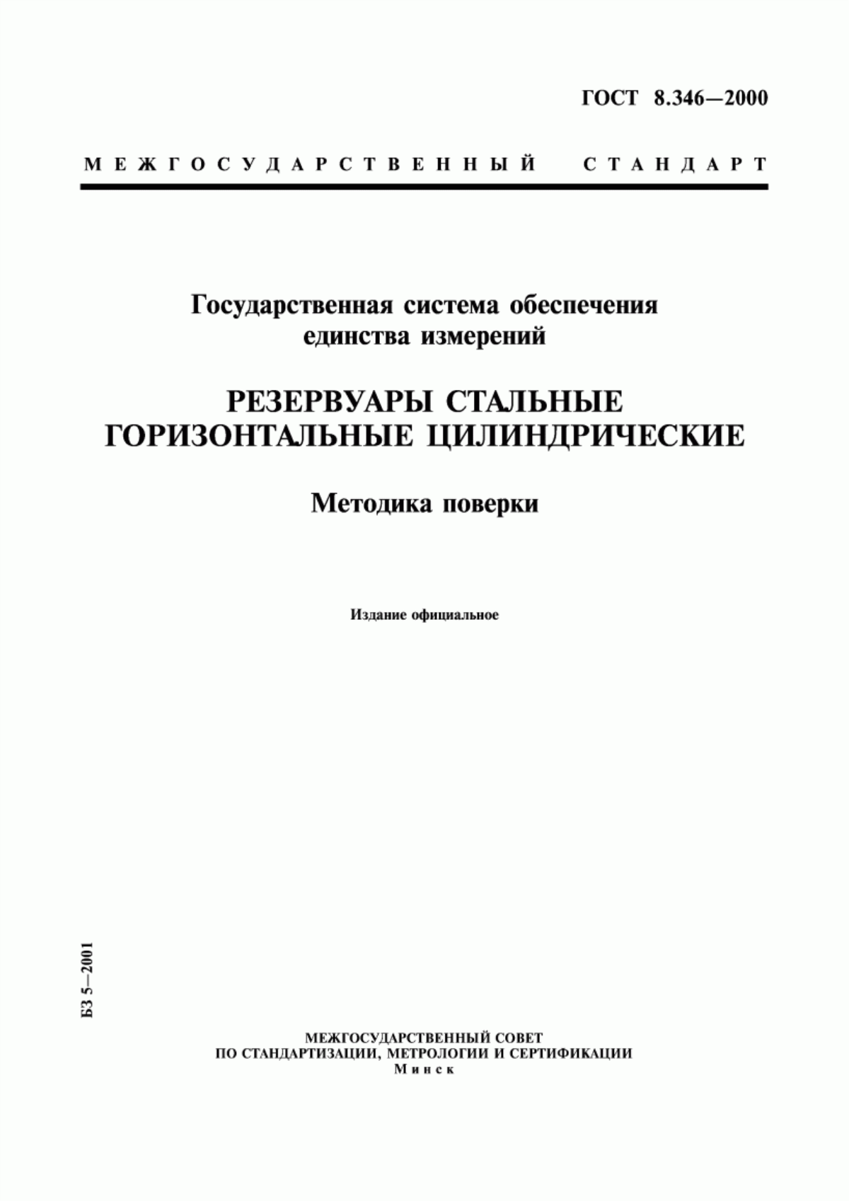 Обложка ГОСТ 8.346-2000 Государственная система обеспечения единства измерений. Резервуары стальные горизонтальные цилиндрические. Методика поверки