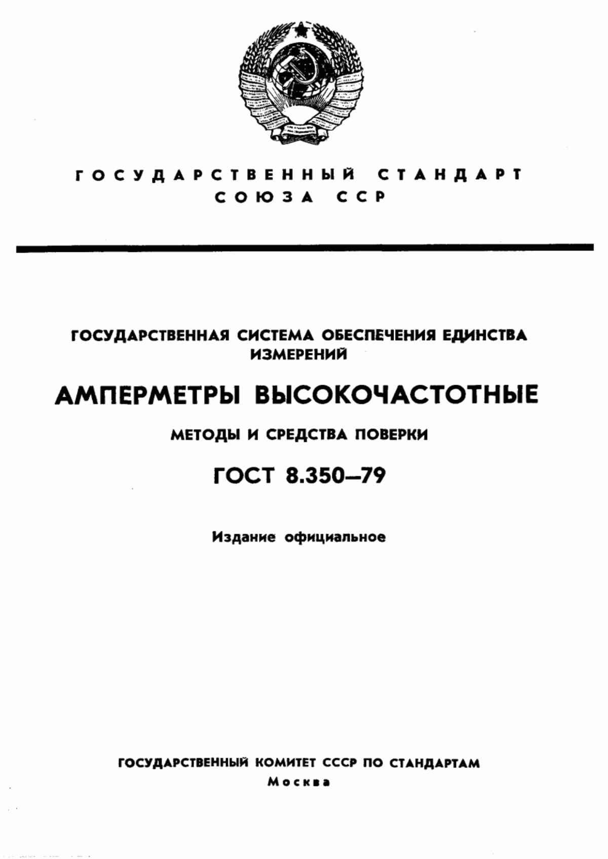 Обложка ГОСТ 8.350-79 Государственная система обеспечения единства измерений. Амперметры высокочастотные. Методы и средства поверки