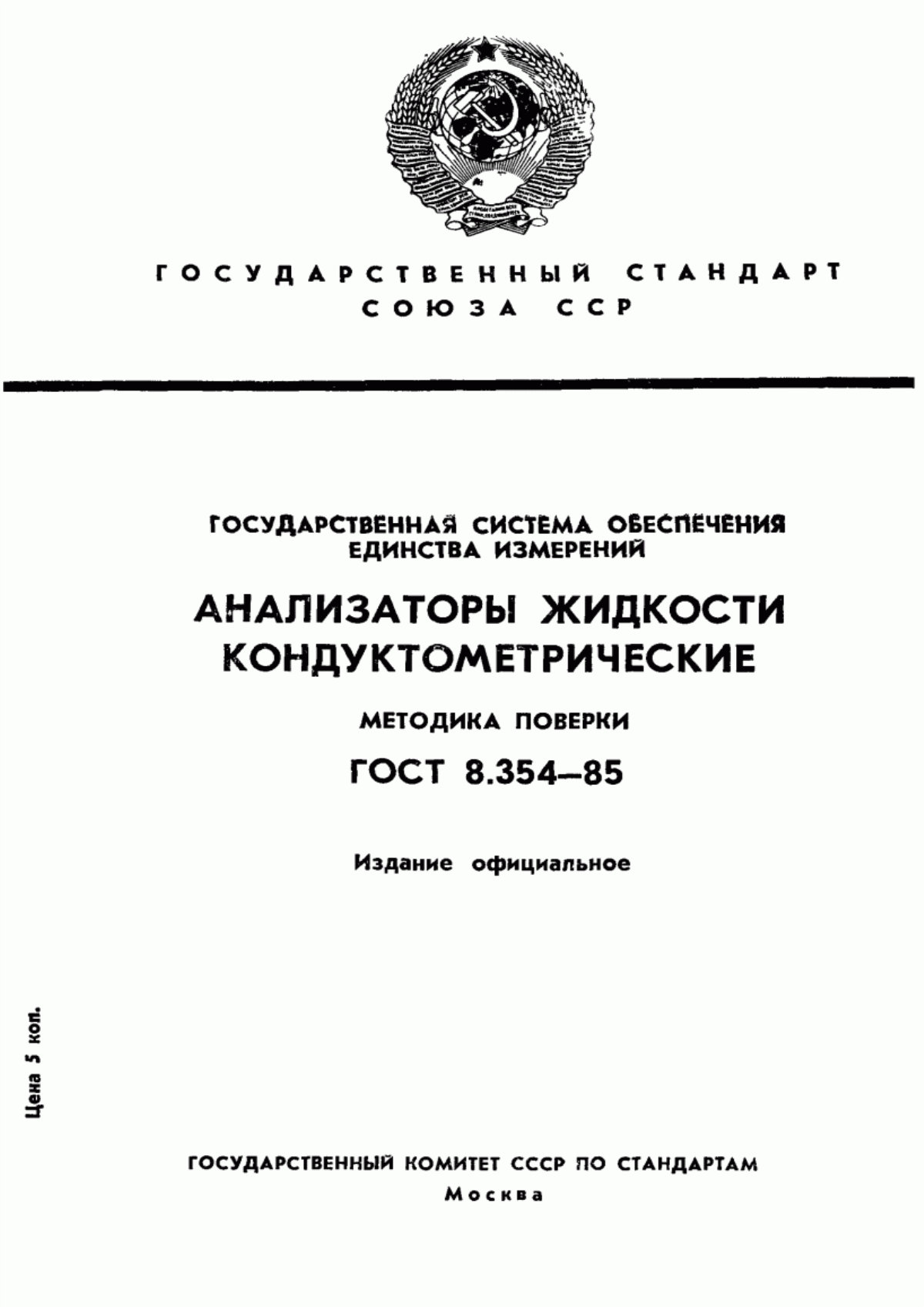 Обложка ГОСТ 8.354-85 Государственная система обеспечения единства измерений. Анализаторы жидкости кондуктометрические. Методика поверки