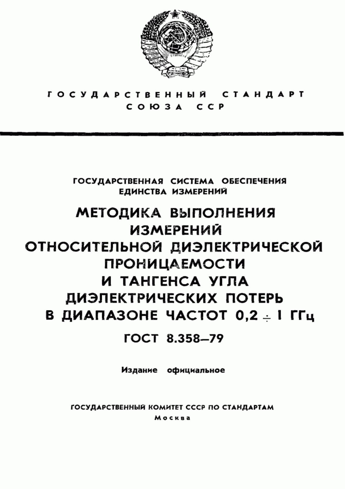 Обложка ГОСТ 8.358-79 Государственная система обеспечения единства измерений. Методика выполнения измерений относительной диэлектрической проницаемости и тангенса угла диэлектрических потерь в диапазоне частот от 0,2 до 1 ГГц