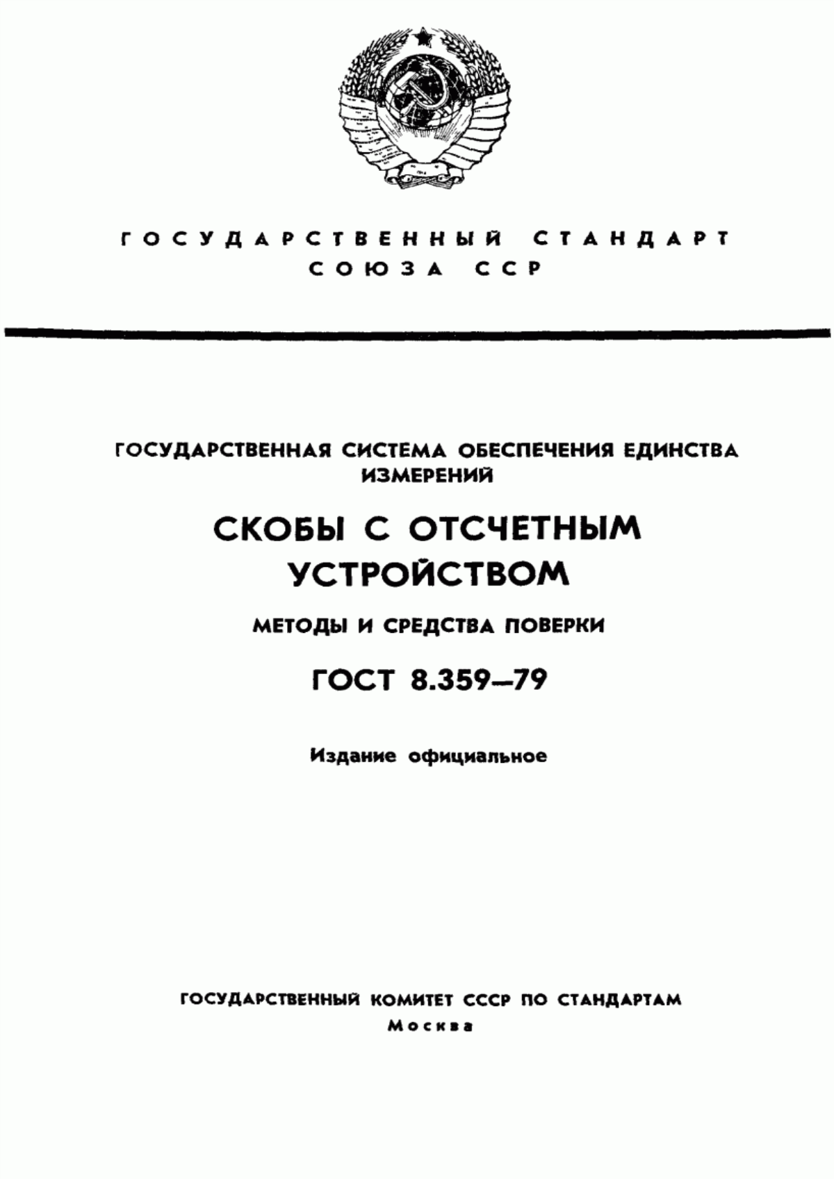 Обложка ГОСТ 8.359-79 Государственная система обеспечения единства измерений. Скобы с отсчетным устройством. Методы и средства поверки