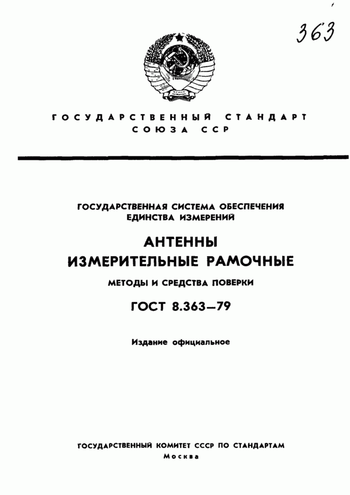 Обложка ГОСТ 8.363-79 Государственная система обеспечения единства измерений. Антенны измерительные рамочные. Методы и средства поверки