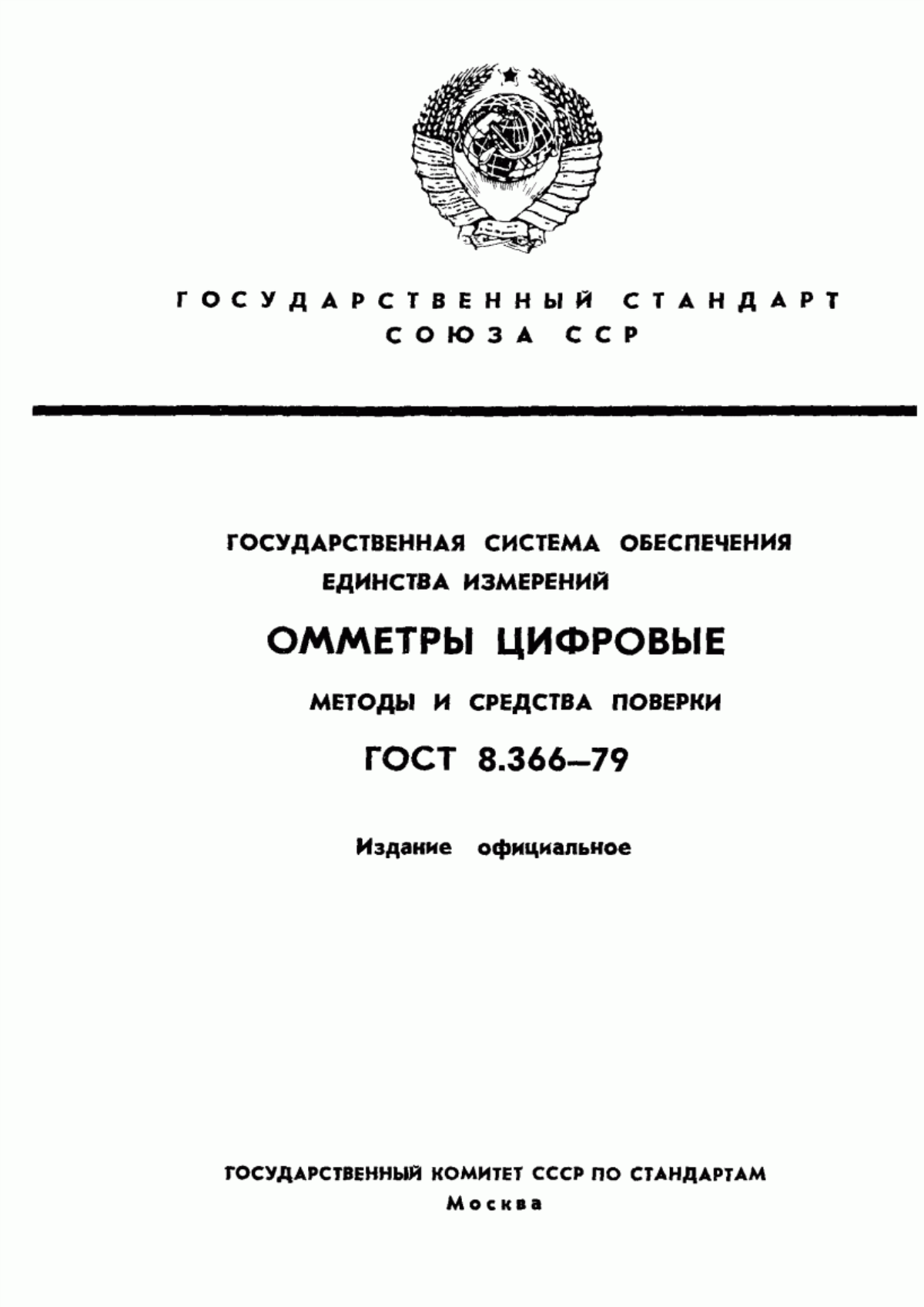 Обложка ГОСТ 8.366-79 Государственная система обеспечения единства измерений. Омметры цифровые. Методы и средства поверки