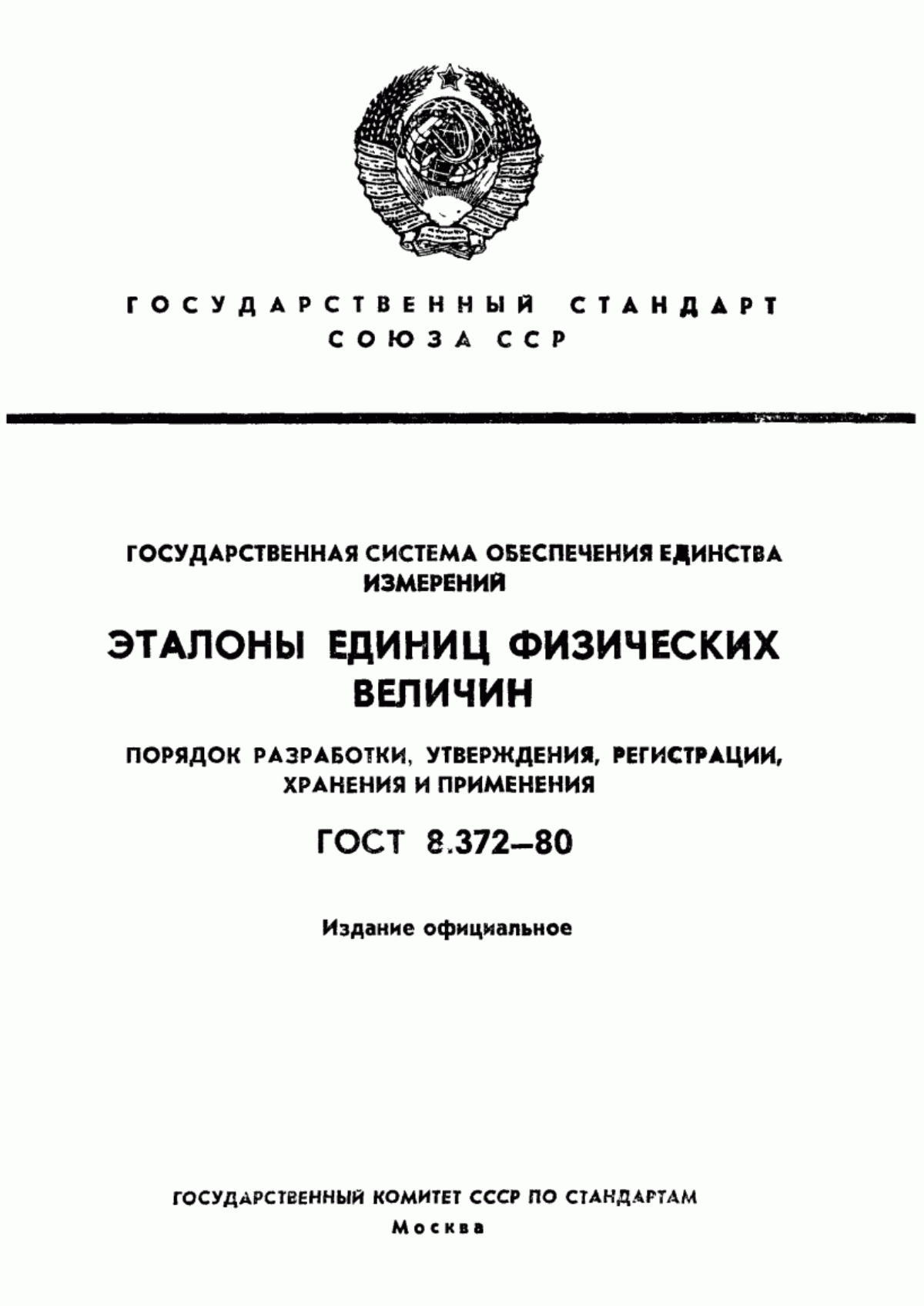 Обложка ГОСТ 8.372-80 Государственная система обеспечения единства измерений. Эталоны единиц физических величин. Порядок разработки, утверждения, регистрации, хранения и применения