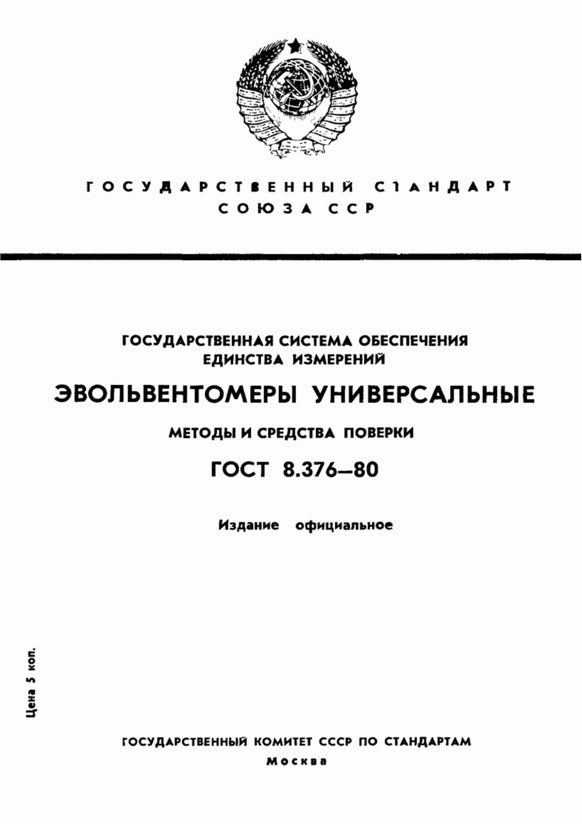 Обложка ГОСТ 8.376-80 Государственная система обеспечения единства измерений. Эвольвентомеры универсальные. Методы и средства поверки