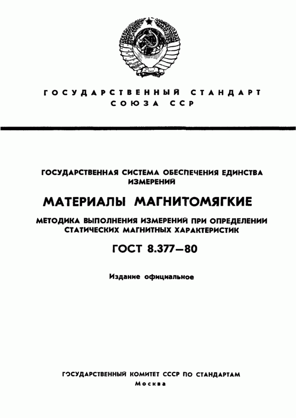 Обложка ГОСТ 8.377-80 Государственная система обеспечения единства измерений. Материалы магнитомягкие. Методика выполнения измерений при определении статических магнитных характеристик