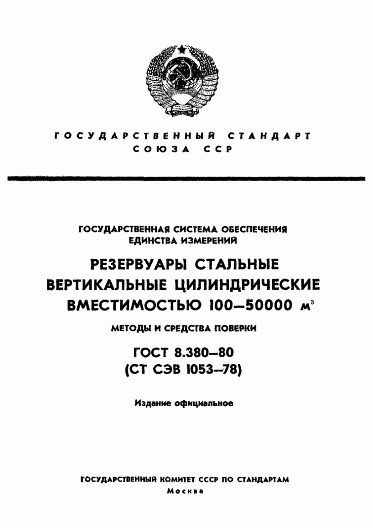 Обложка ГОСТ 8.380-80 Государственная система обеспечения единства измерений. Резервуары стальные вертикальные цилиндрические вместимостью 100 - 50 000 куб. м. Методы и средства поверки