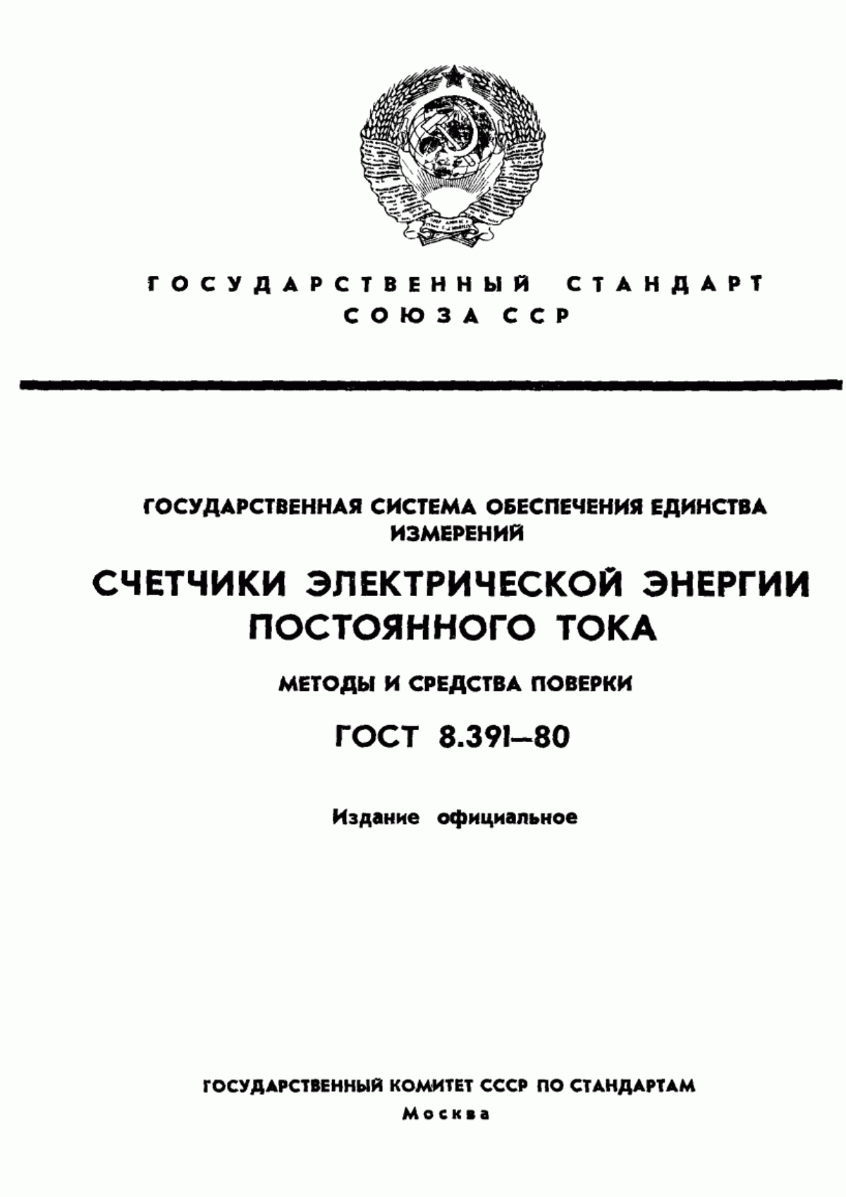 Обложка ГОСТ 8.391-80 Государственная система обеспечения единства измерений. Счетчики электрической энергии постоянного тока. Методы и средства поверки