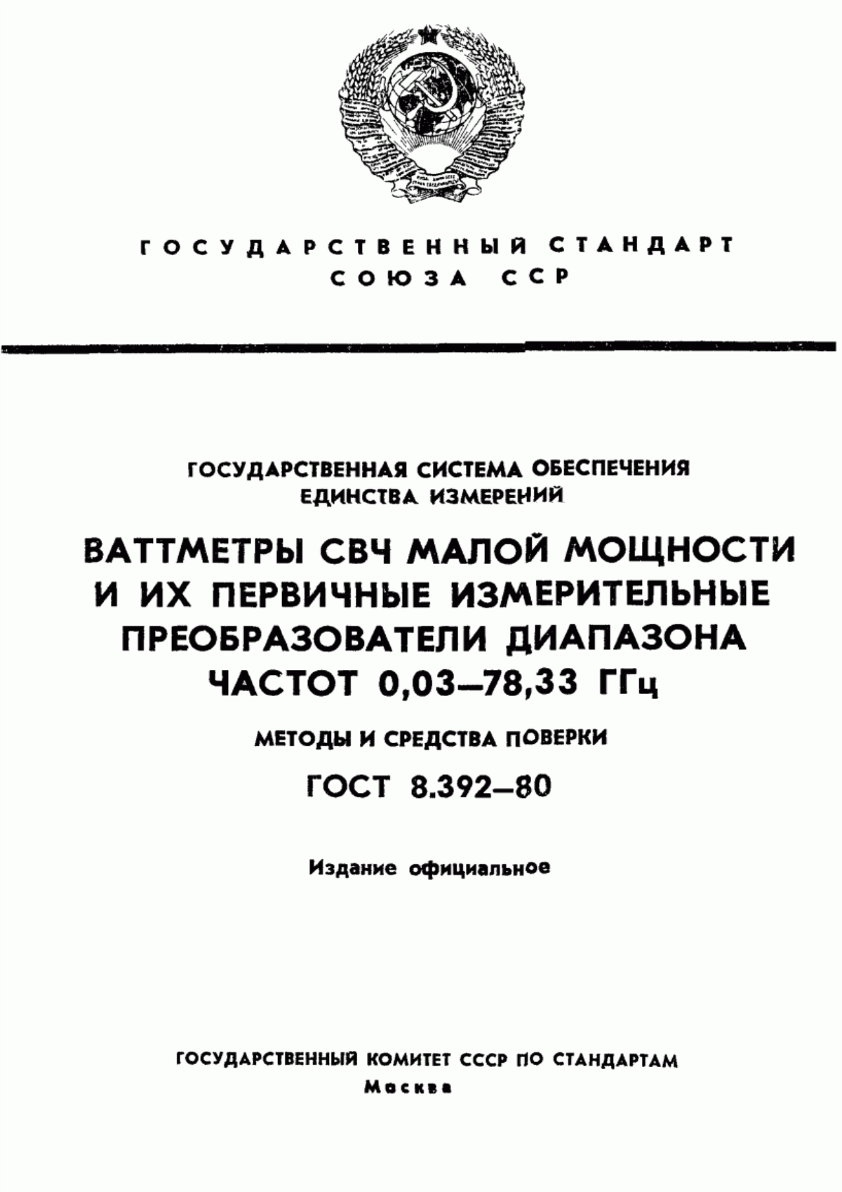 Обложка ГОСТ 8.392-80 Государственная система обеспечения единства измерений. Ваттметры СВЧ малой мощности и их первичные измерительные преобразователи диапазона частот 0,03-78,33 ГГц. Методы и средства поверки