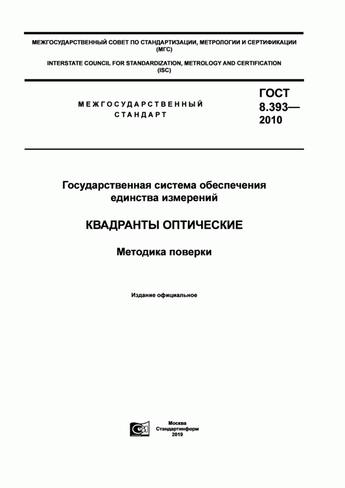 Обложка ГОСТ 8.393-2010 Государственная система обеспечения единства измерений. Квадранты оптические. Методика поверки