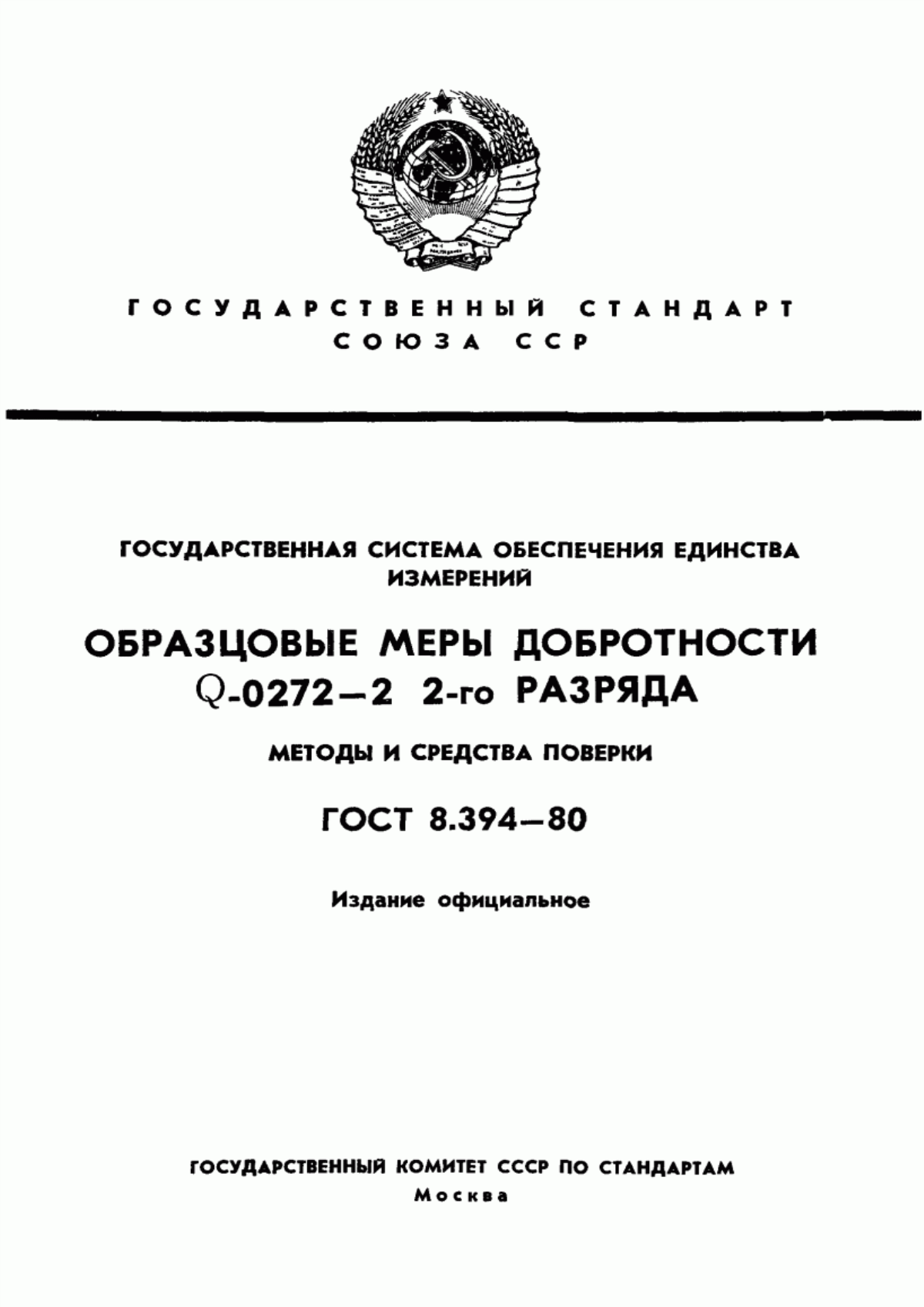 Обложка ГОСТ 8.394-80 Государственная система обеспечения единства измерений. Образцовые меры добротности Q-0272-2 2-го разряда. Методы и средства поверки