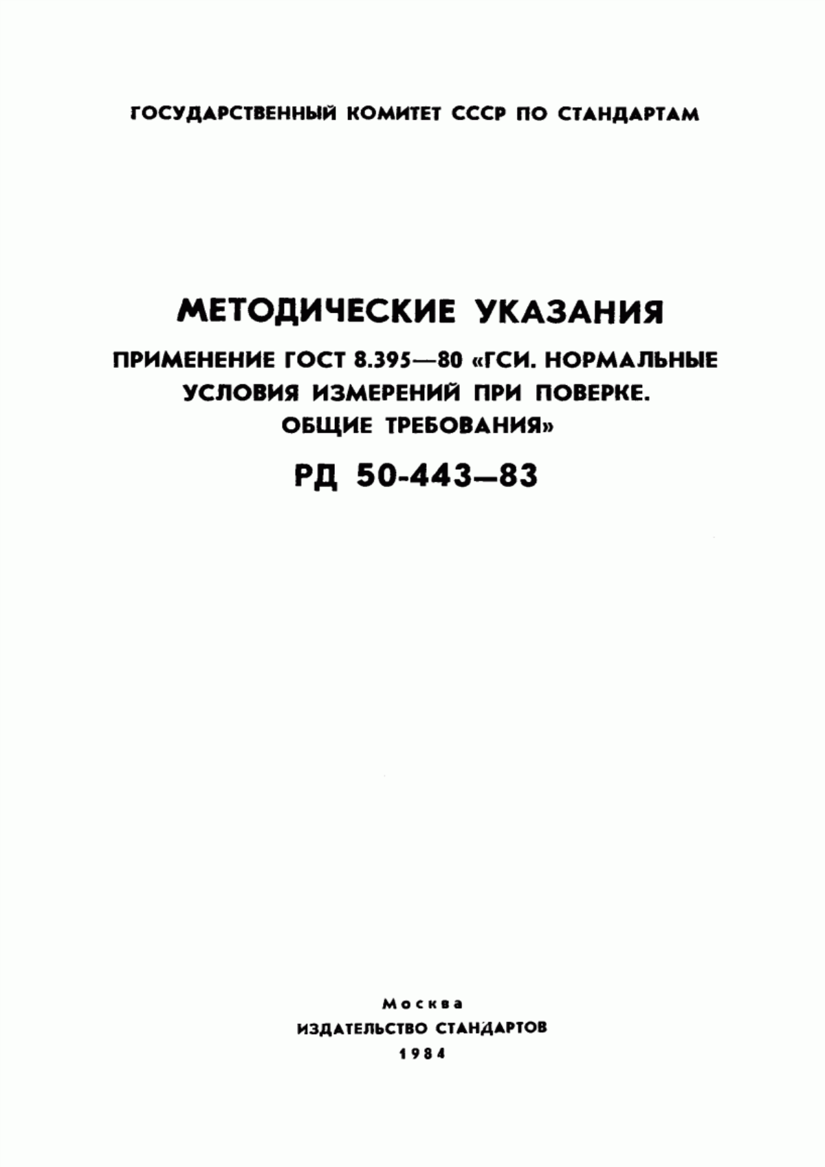 Обложка ГОСТ 8.395-80 Государственная система обеспечения единства измерений. Нормальные условия измерений при поверке. Общие требования