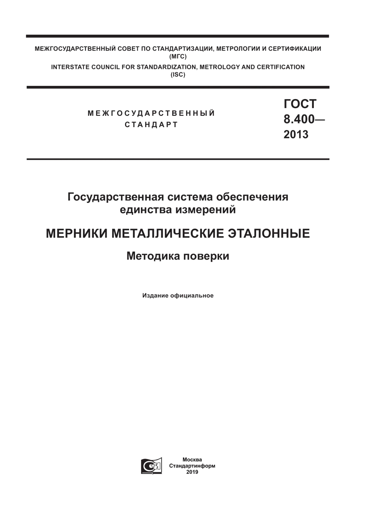 Обложка ГОСТ 8.400-2013 Государственная система обеспечения единства измерений. Мерники металлические эталонные. Методика поверки