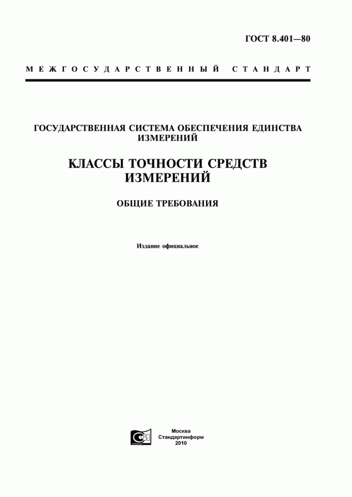 Обложка ГОСТ 8.401-80 Государственная система обеспечения единства измерений. Классы точности средств измерений. Общие требования