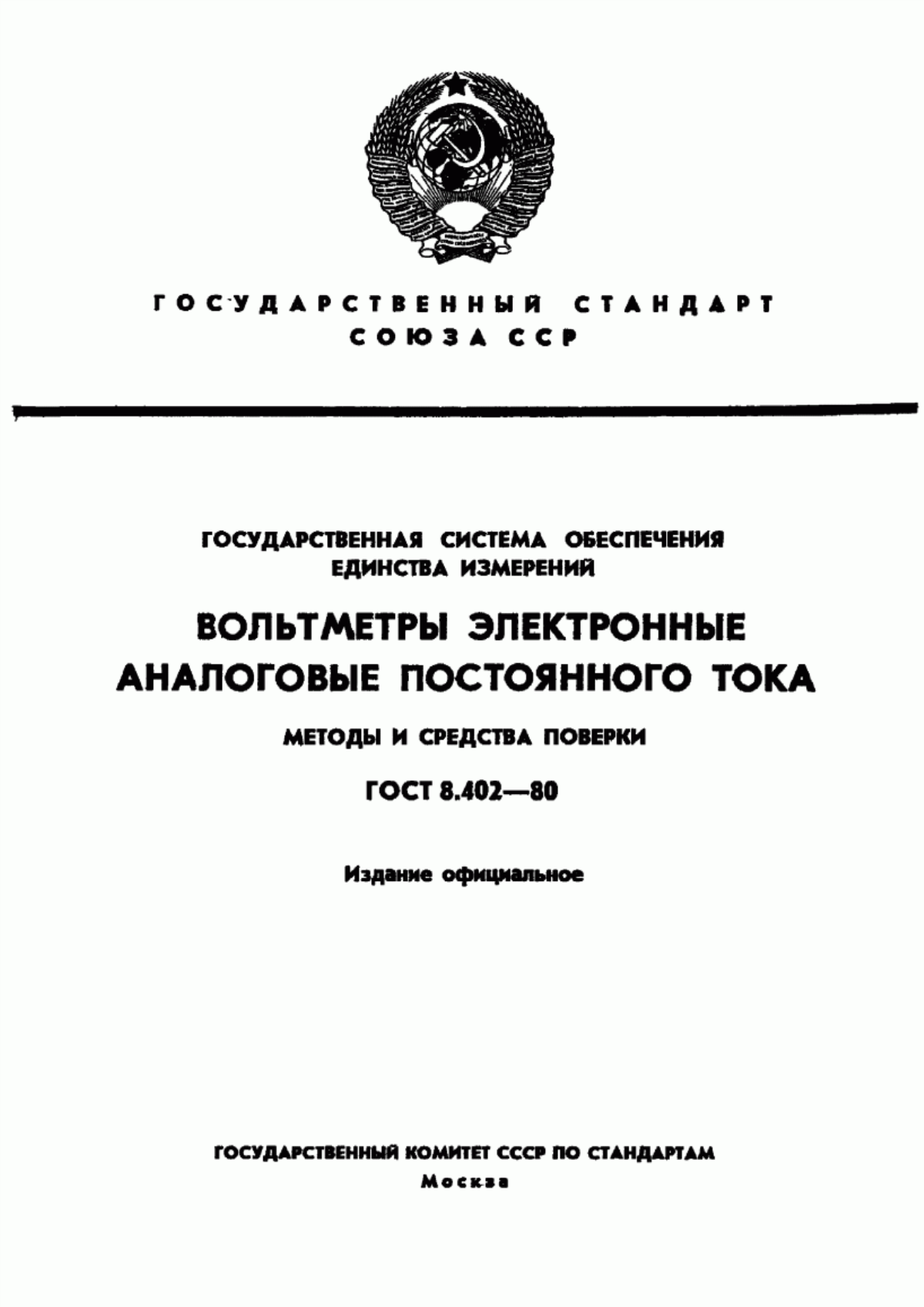 Обложка ГОСТ 8.402-80 Государственная система обеспечения единства измерений. Вольтметры электронные аналоговые постоянного тока. Методы и средства поверки