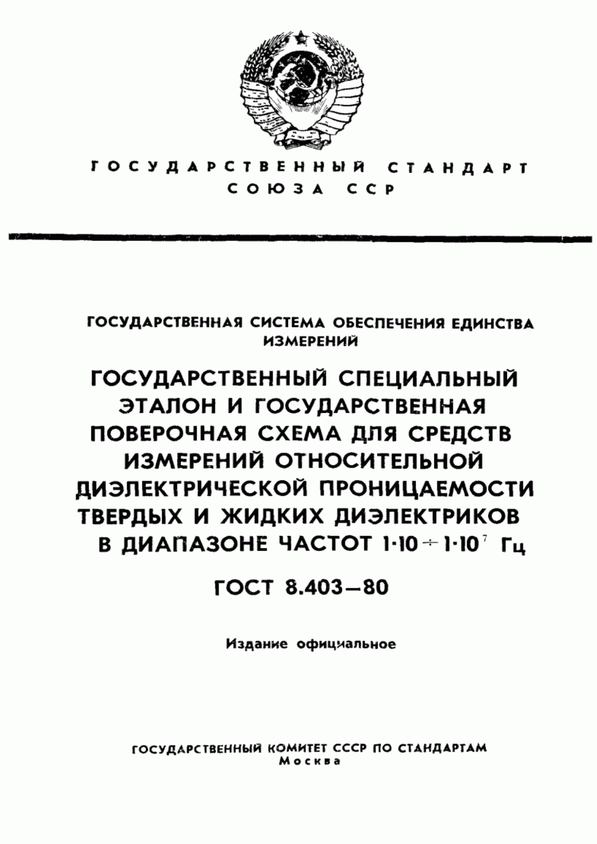 Обложка ГОСТ 8.403-80 Государственная система обеспечения единства измерений. Государственный специальный эталон и государственная поверочная схема для средств измерений относительной диэлектрической проницаемости твердых и жидких диэлектриков в диапазоне частот от 1·10 до 1·10 в ст. 7 Гц