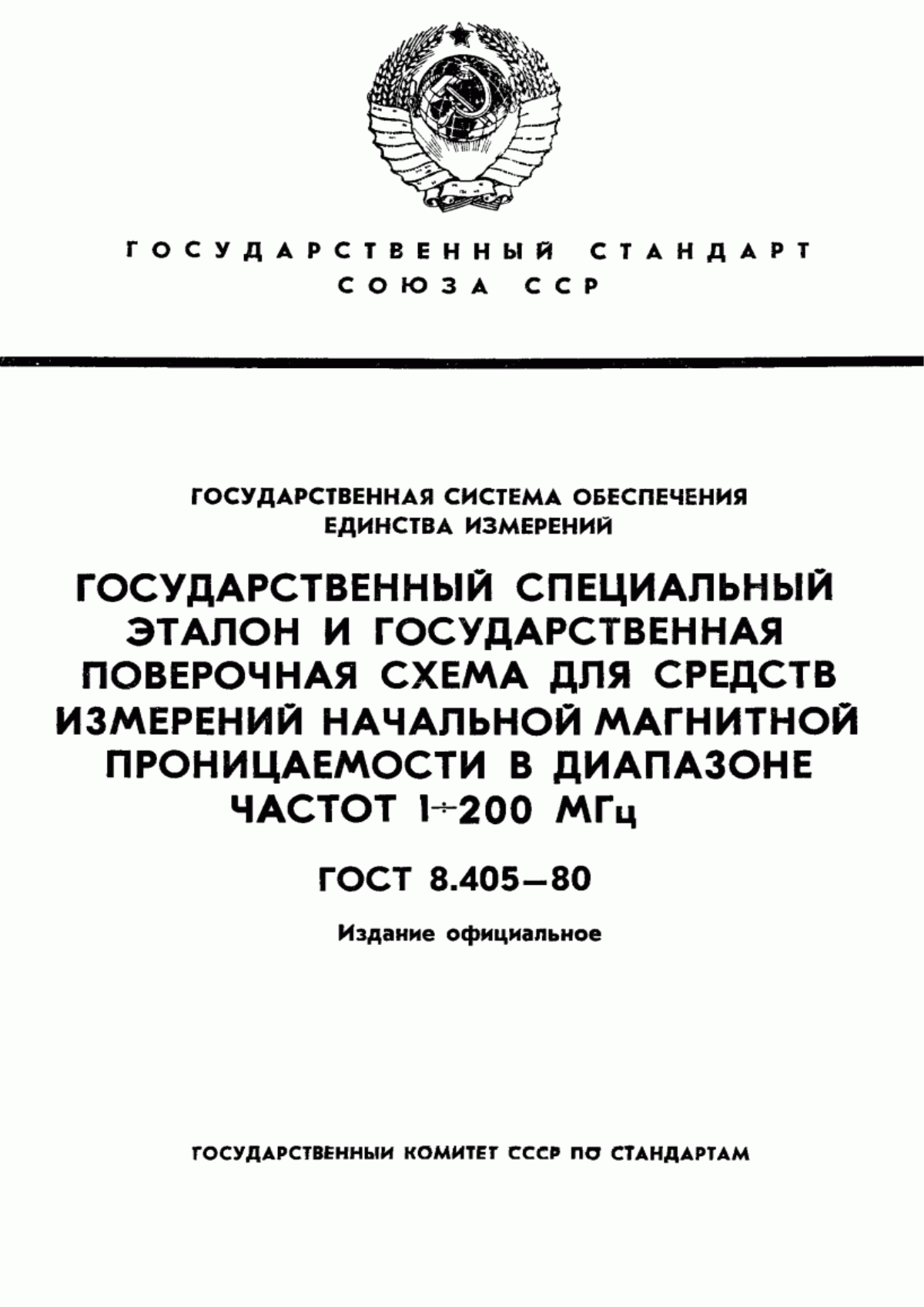 Обложка ГОСТ 8.405-80 Государственная система обеспечения единства измерений. Государственный специальный эталон и государственная поверочная схема для средств измерений начальной магнитной проницаемости в диапазоне частот от 1 до 200 МГц