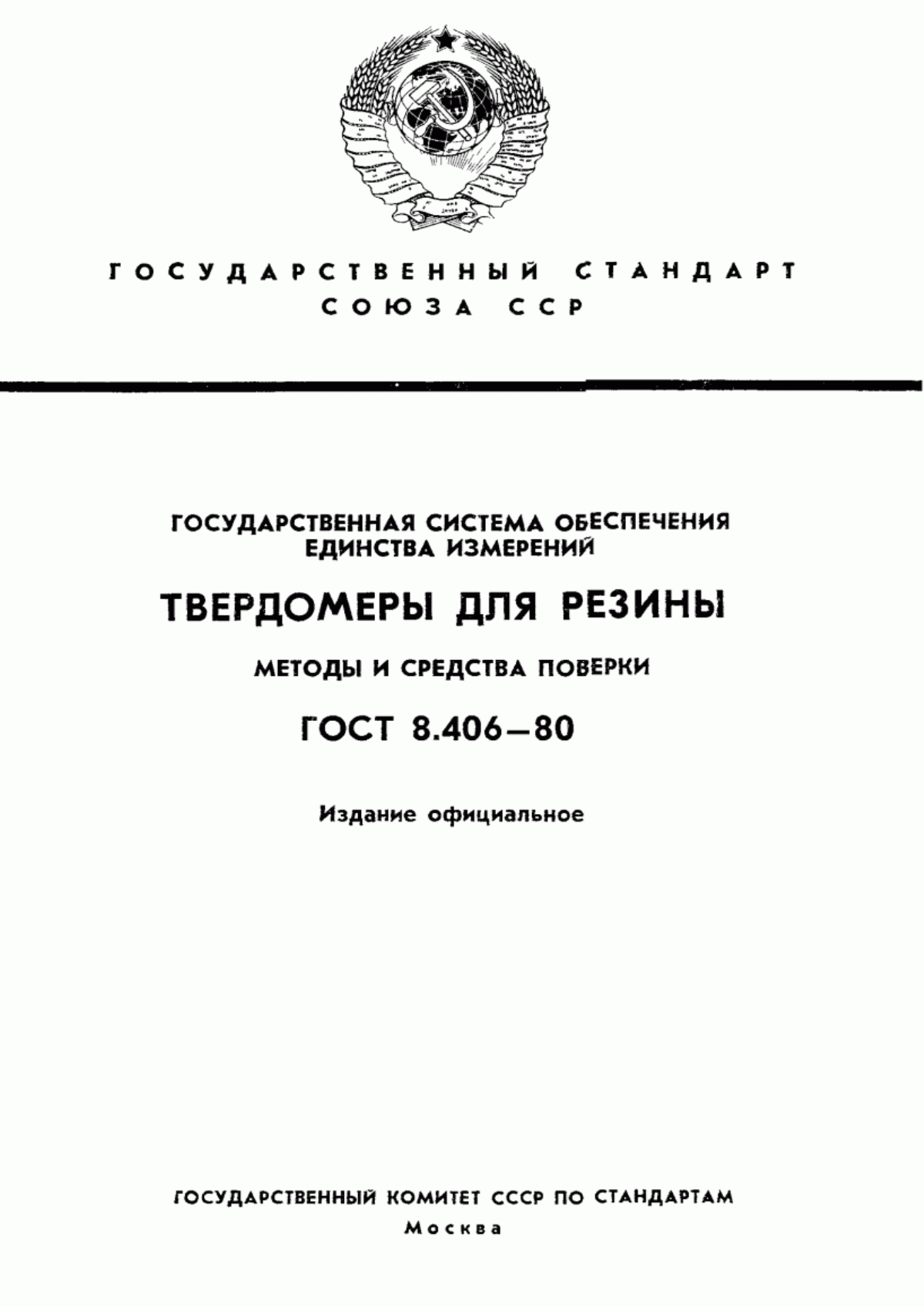 Обложка ГОСТ 8.406-80 Государственная система обеспечения единства измерений. Твердомеры для резины. Методы и средства поверки