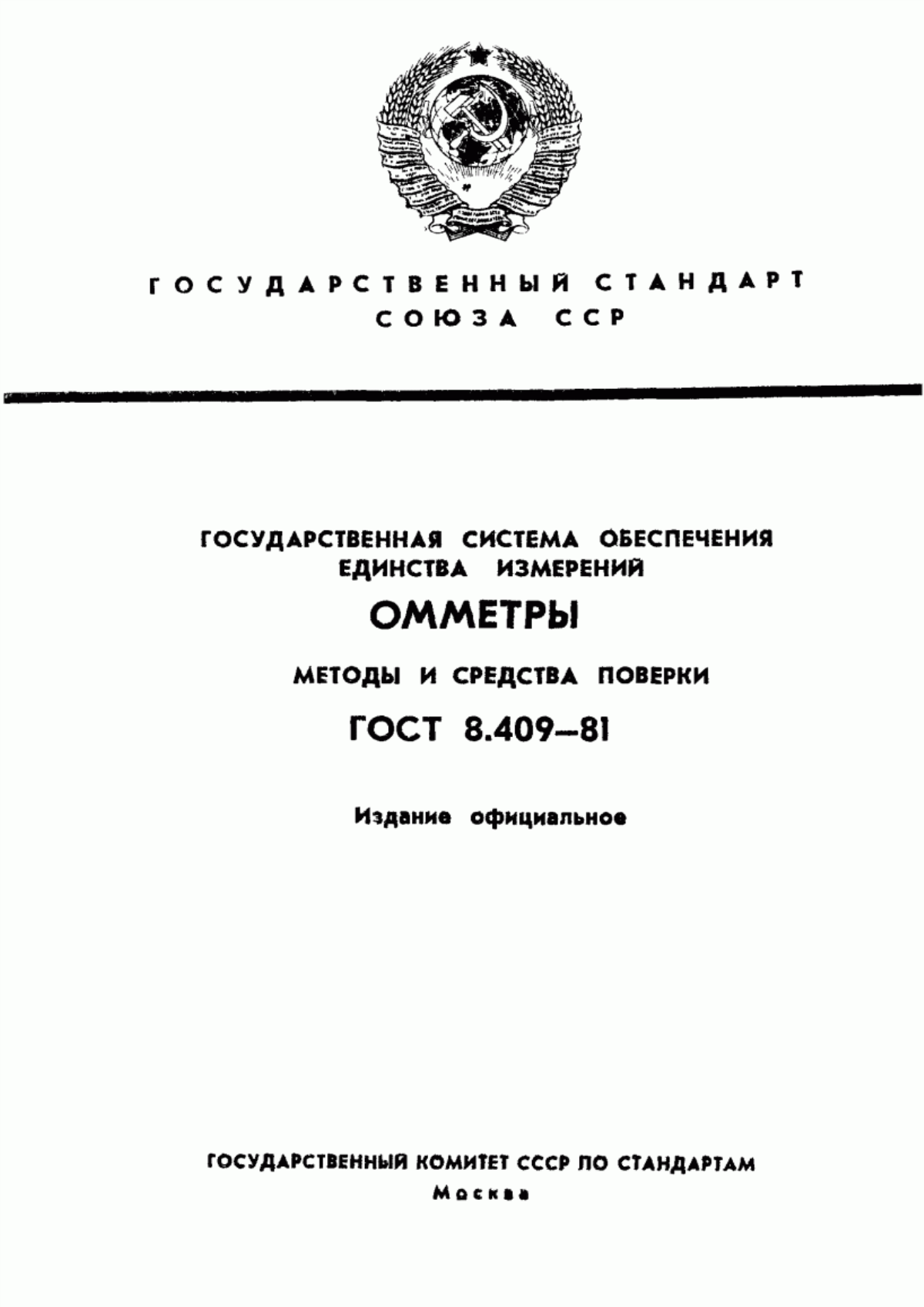 Обложка ГОСТ 8.409-81 Государственная система обеспечения единства измерений. Омметры. Методы и средства поверки