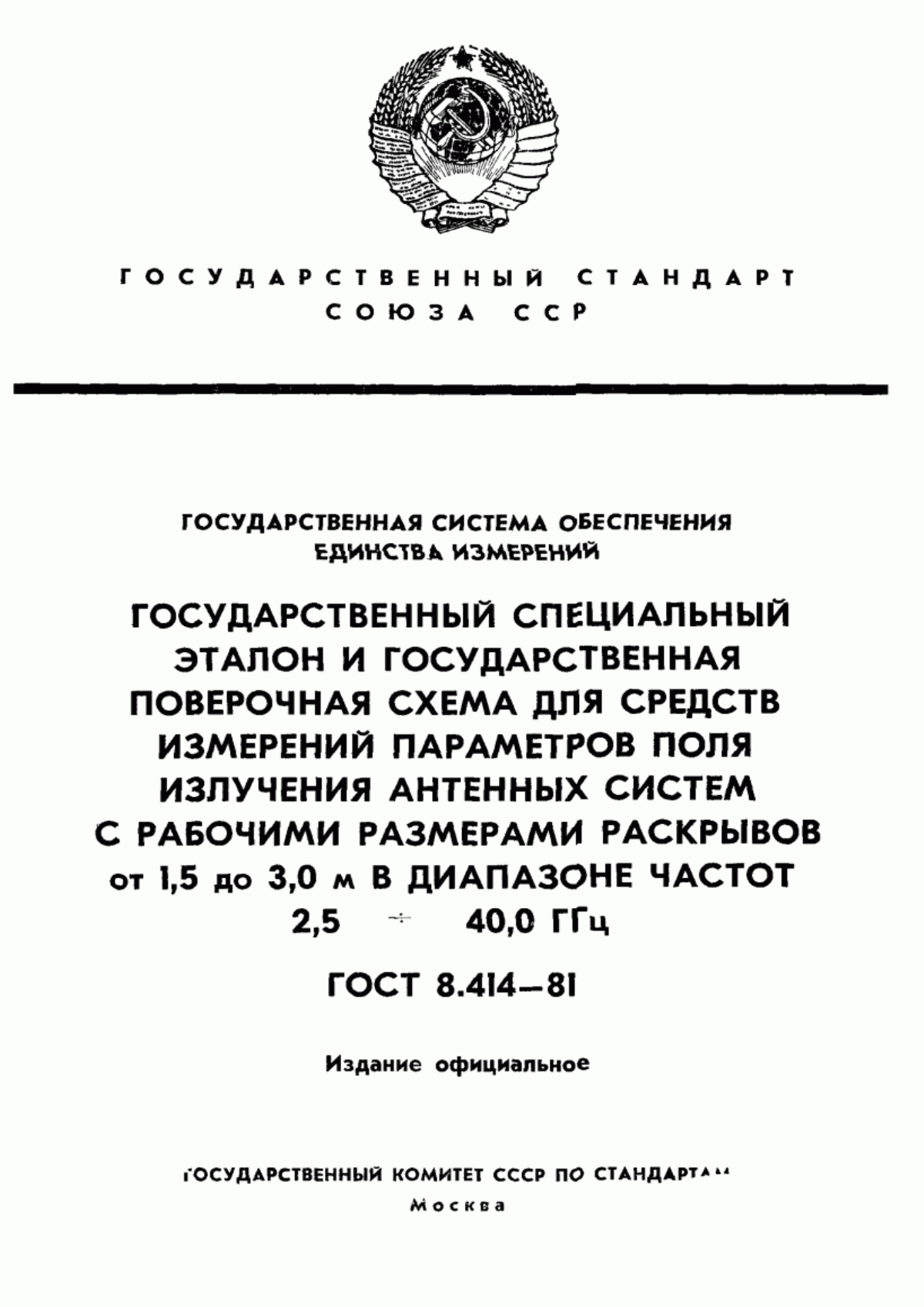 Обложка ГОСТ 8.414-81 Государственная система обеспечения единства измерений. Государственный специальный эталон и государственная поверочная схема для средств измерений параметров поля излучения антенных систем с рабочими размерами раскрывов от 1,5 до 3,0 м в диапазоне частот от 2,5 до 40,0 ГГц