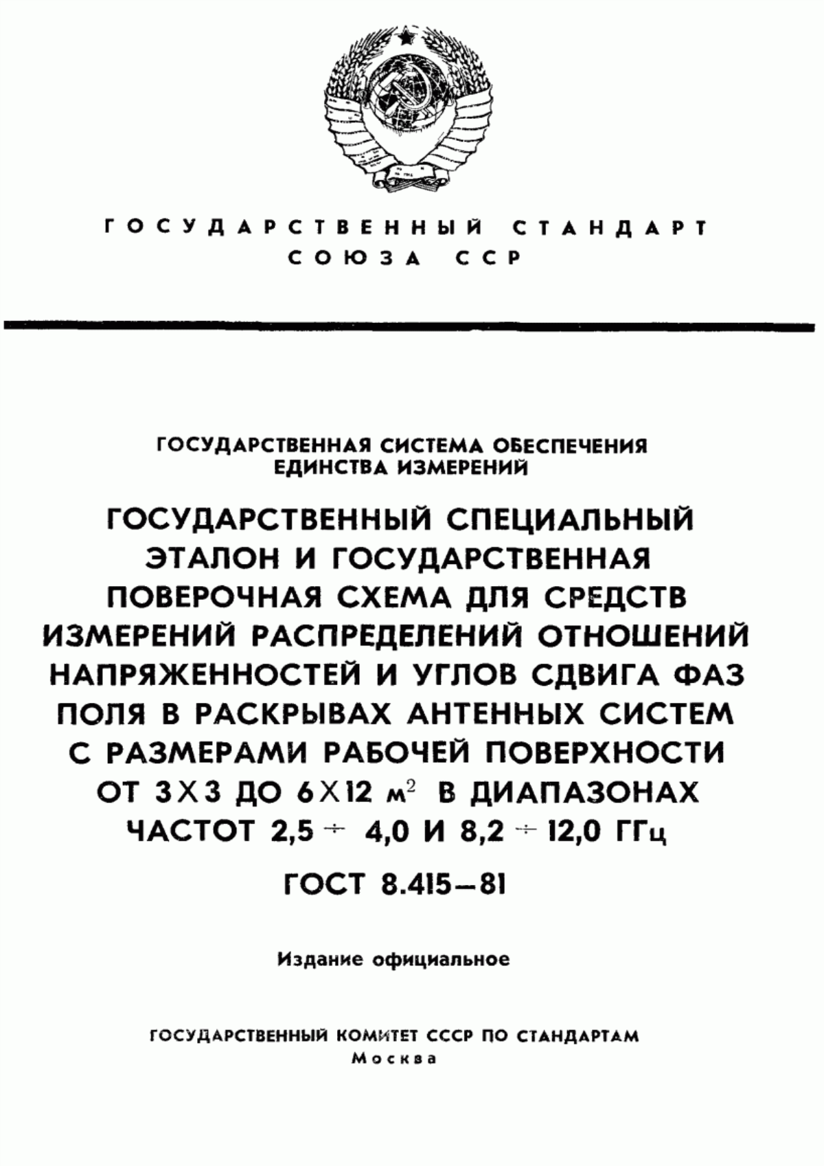 Обложка ГОСТ 8.415-81 Государственная система обеспечения единства измерений. Государственный специальный эталон и государственная поверочная схема для средств измерений распределений отношений напряженностей и углов сдвига фаз поля в раскрывах антенных систем с размерами рабочей поверхности от 3х3 до 6х12 м кв. в диапазонах частот от 2,5 до 4,0 и от 8,2 до 12,0 ГГц