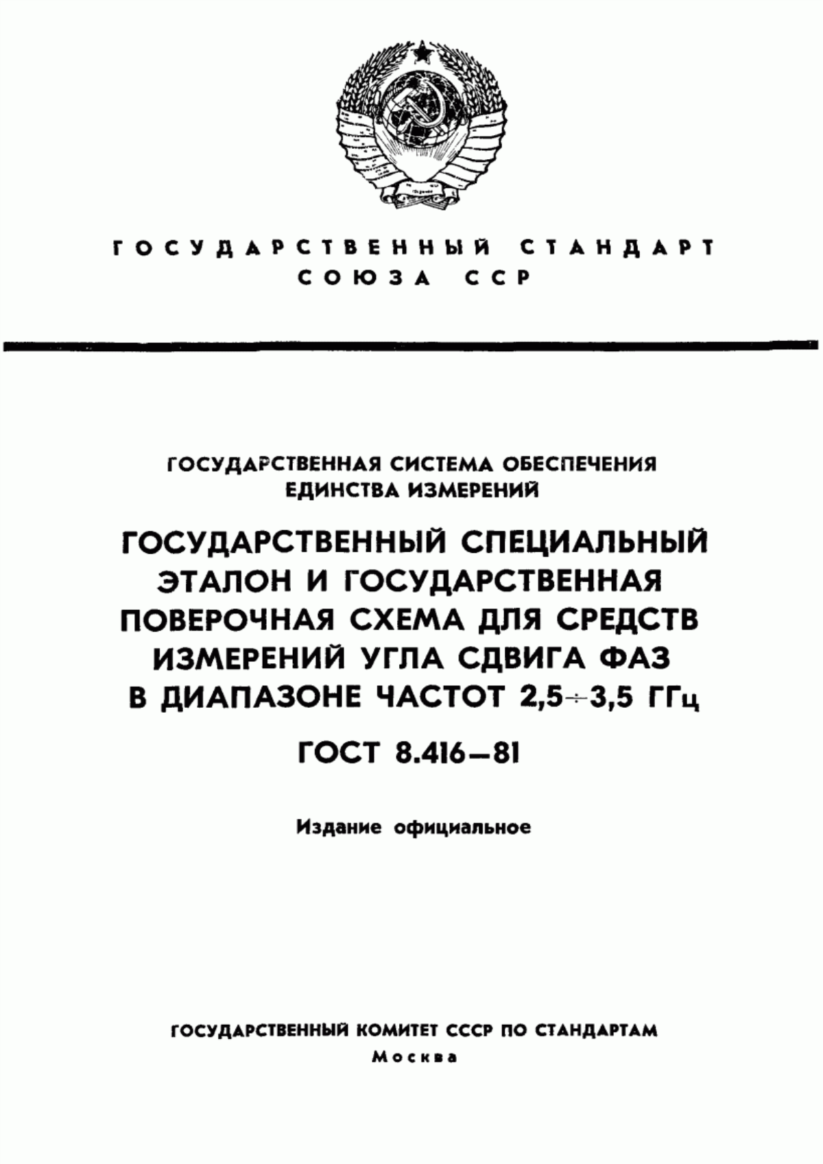 Обложка ГОСТ 8.416-81 Государственная система обеспечения единства измерений. Государственный специальный эталон и государственная поверочная схема для средств измерений угла сдвига фаз в диапазоне частот от 2,5 до 3,5 ГГц