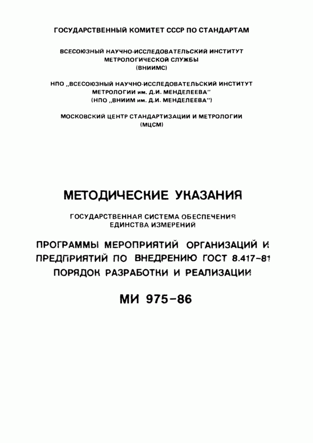 Обложка ГОСТ 8.417-81 Государственная система обеспечения единства измерений. Единицы физических величин