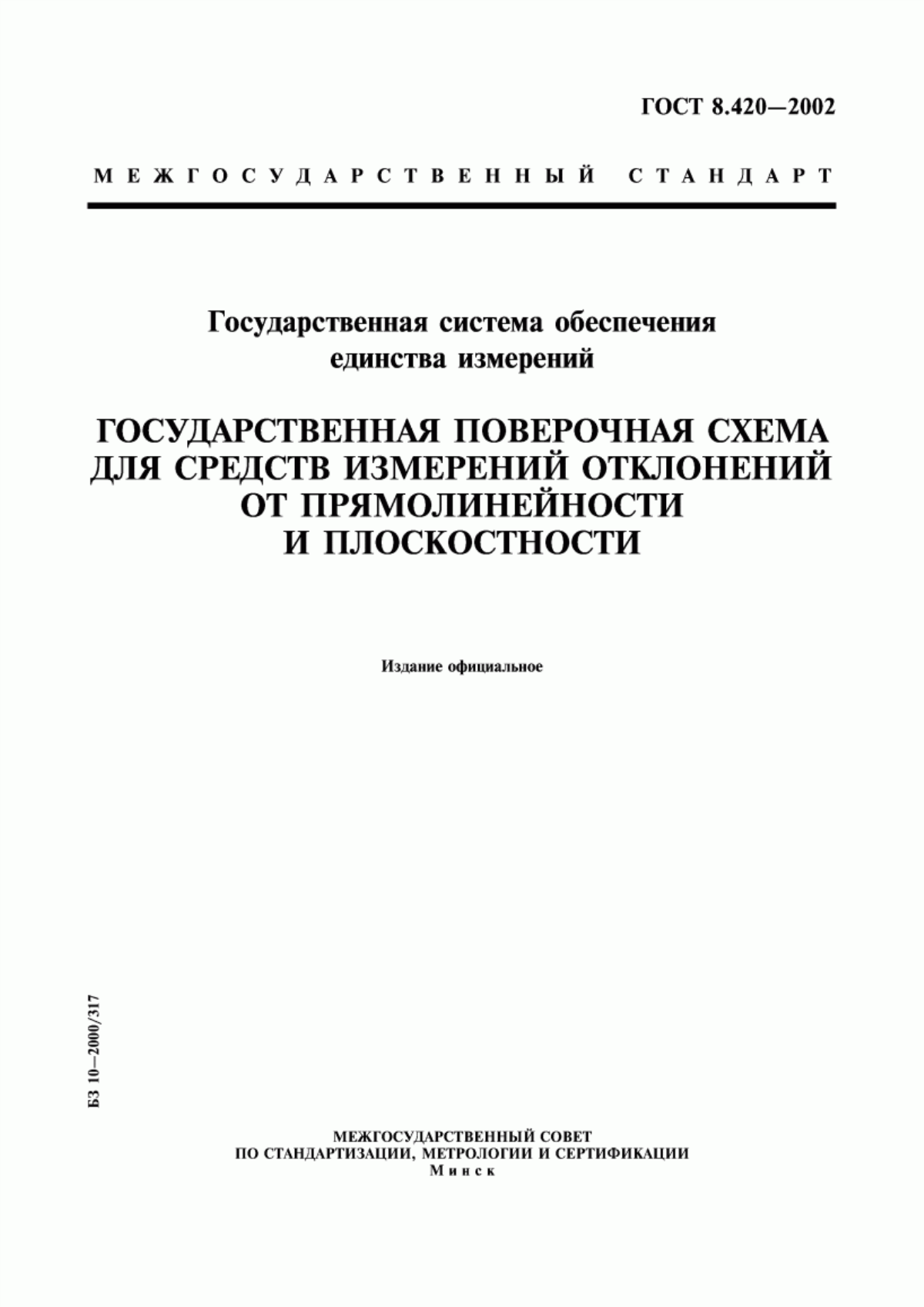 Обложка ГОСТ 8.420-2002 Государственная система обеспечения единства измерений. Государственная поверочная схема для средств измерений отклонений от прямолинейности и плоскостности