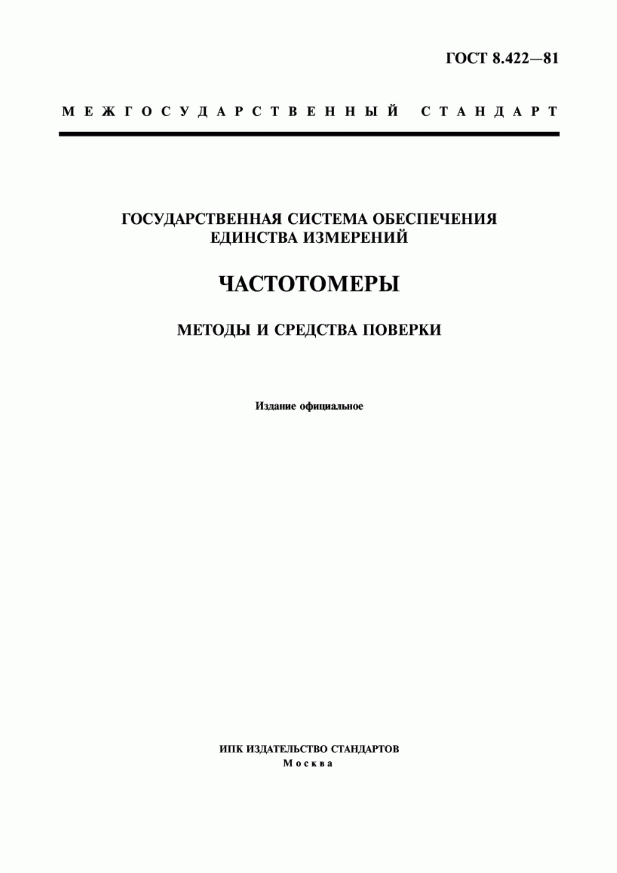 Обложка ГОСТ 8.422-81 Государственная система обеспечения единства измерений. Частотомеры. Методы и средства поверки