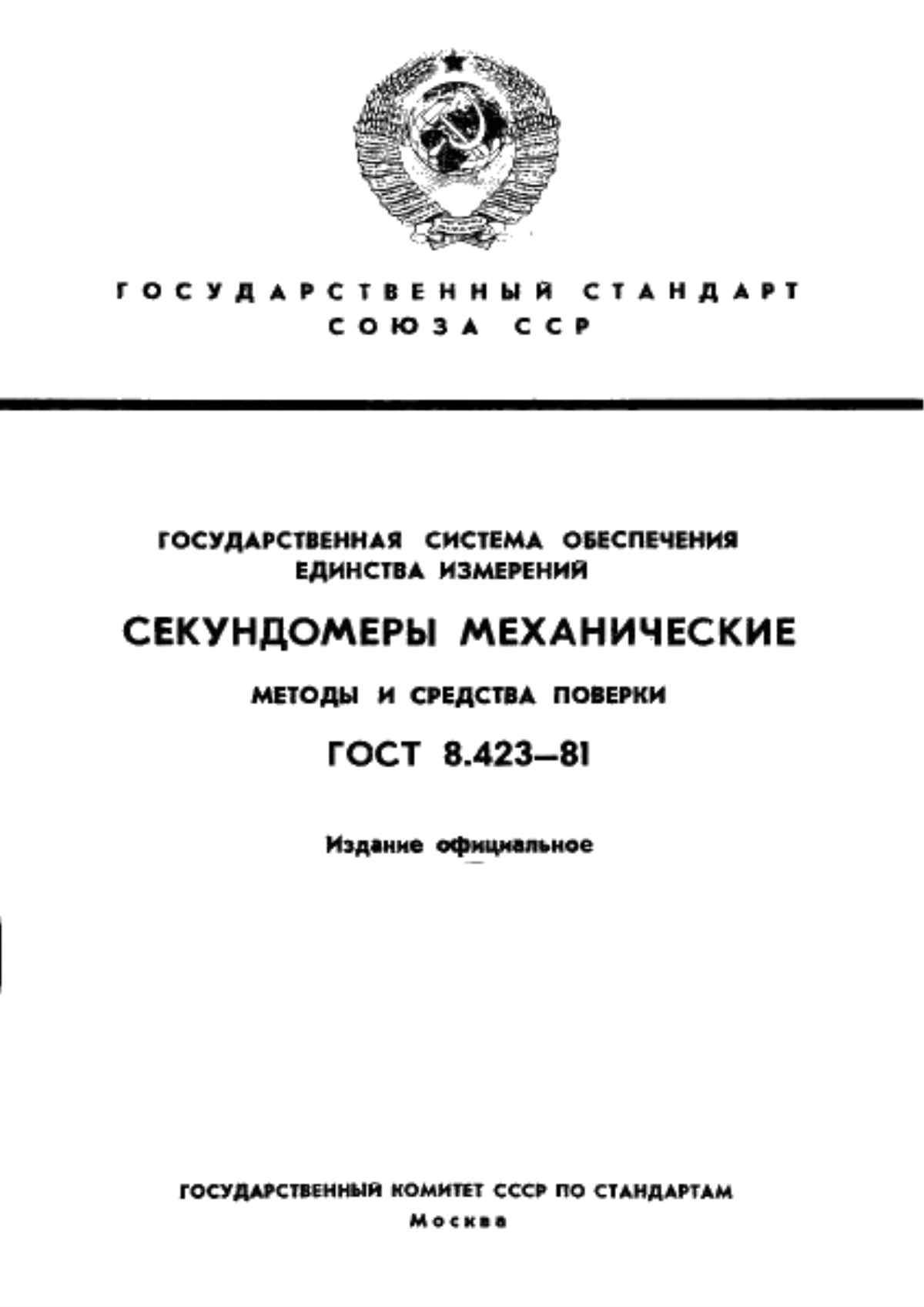 Обложка ГОСТ 8.423-81 Государственная система обеспечения единства измерений. Секундомеры механические. Методы и средства поверки