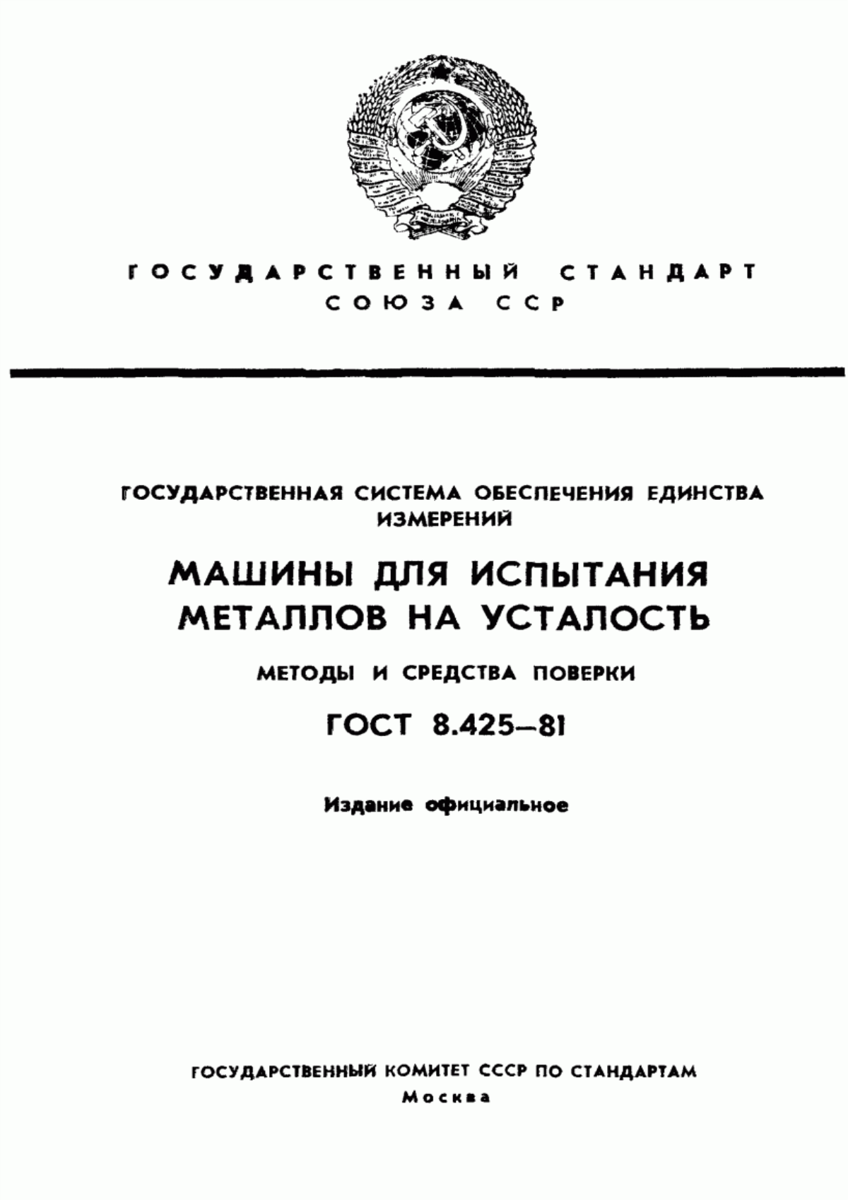 Обложка ГОСТ 8.425-81 Государственная система обеспечения единства измерений. Машины для испытания металлов на усталость. Методы и средства поверки