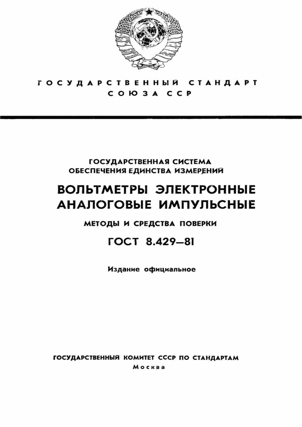 Обложка ГОСТ 8.429-81 Государственная система обеспечения единства измерений. Вольтметры электронные аналоговые импульсные. Методы и средства поверки