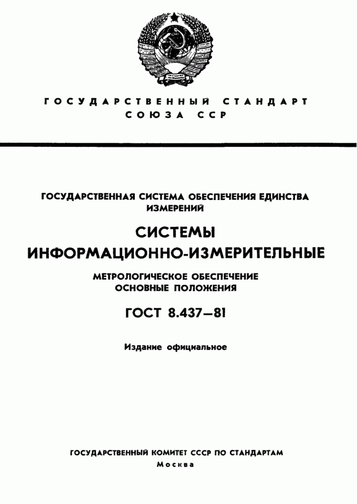 Обложка ГОСТ 8.437-81 Государственная система обеспечения единства измерений. Системы информационно-измерительные. Метрологическое обеспечение. Основные положения