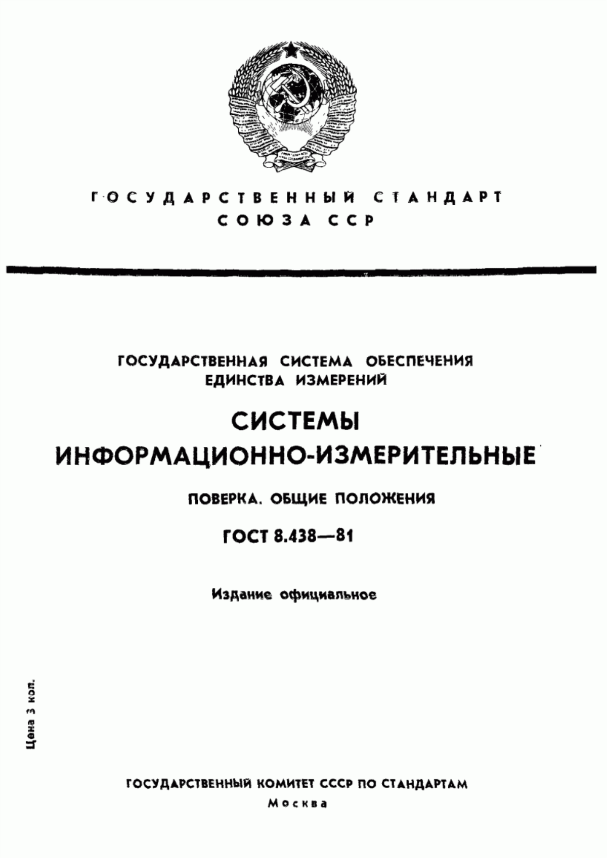 Обложка ГОСТ 8.438-81 Государственная система обеспечения единства измерений. Системы информационно-измерительные. Поверка. Общие положения