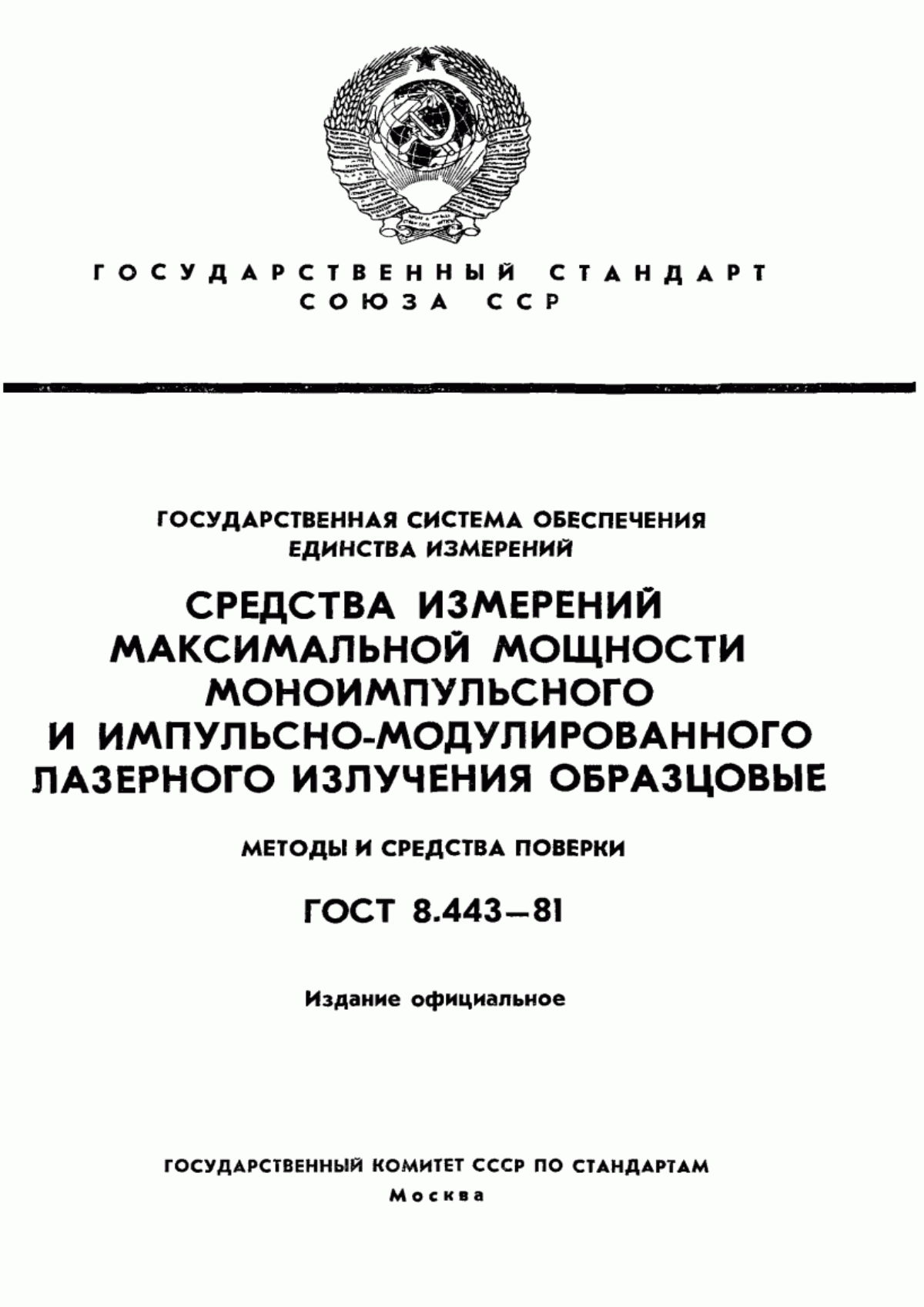 Обложка ГОСТ 8.443-81 Государственная система обеспечения единства измерений. Средства измерений максимальной мощности моноимпульсного и импульсно-модулированного лазерного излучения образцовые. Методы и средства поверки