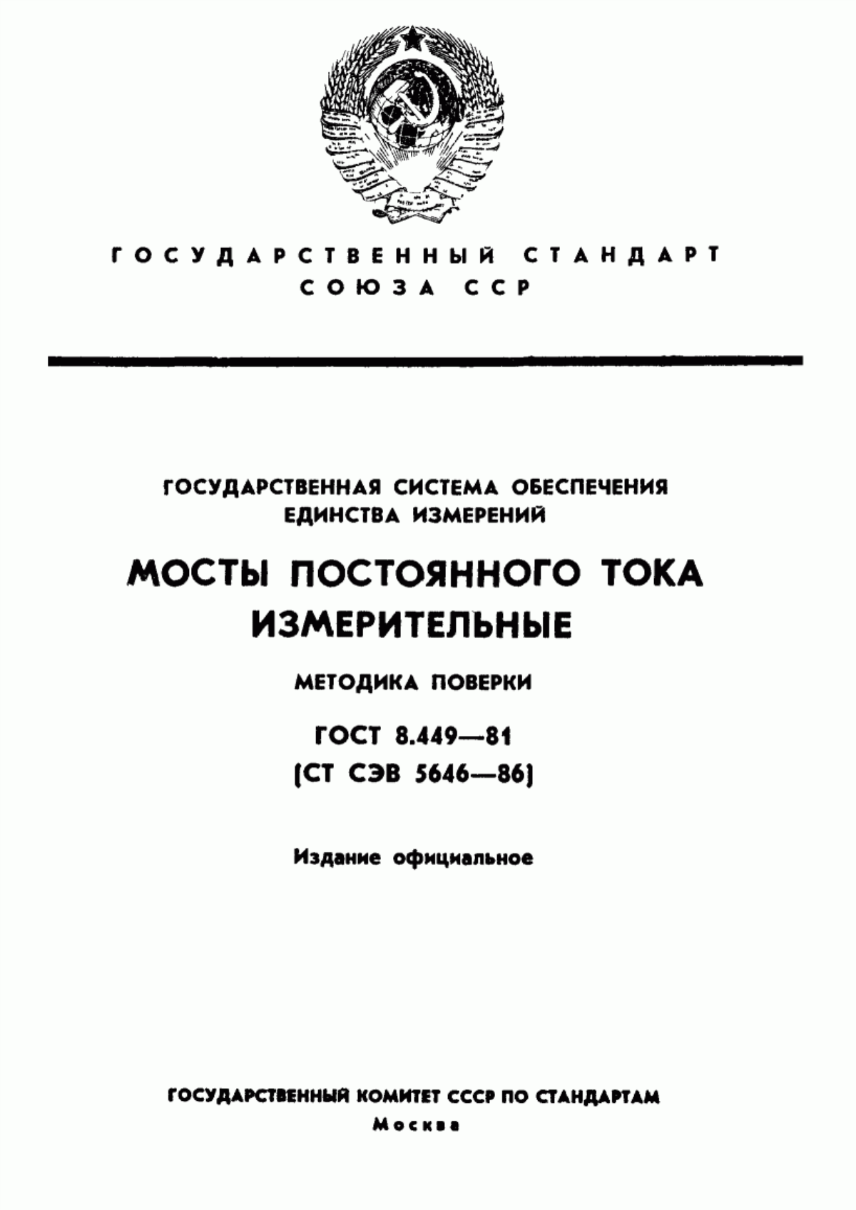 Обложка ГОСТ 8.449-81 Государственная система обеспечения единства измерений. Мосты постоянного тока измерительные. Методика поверки