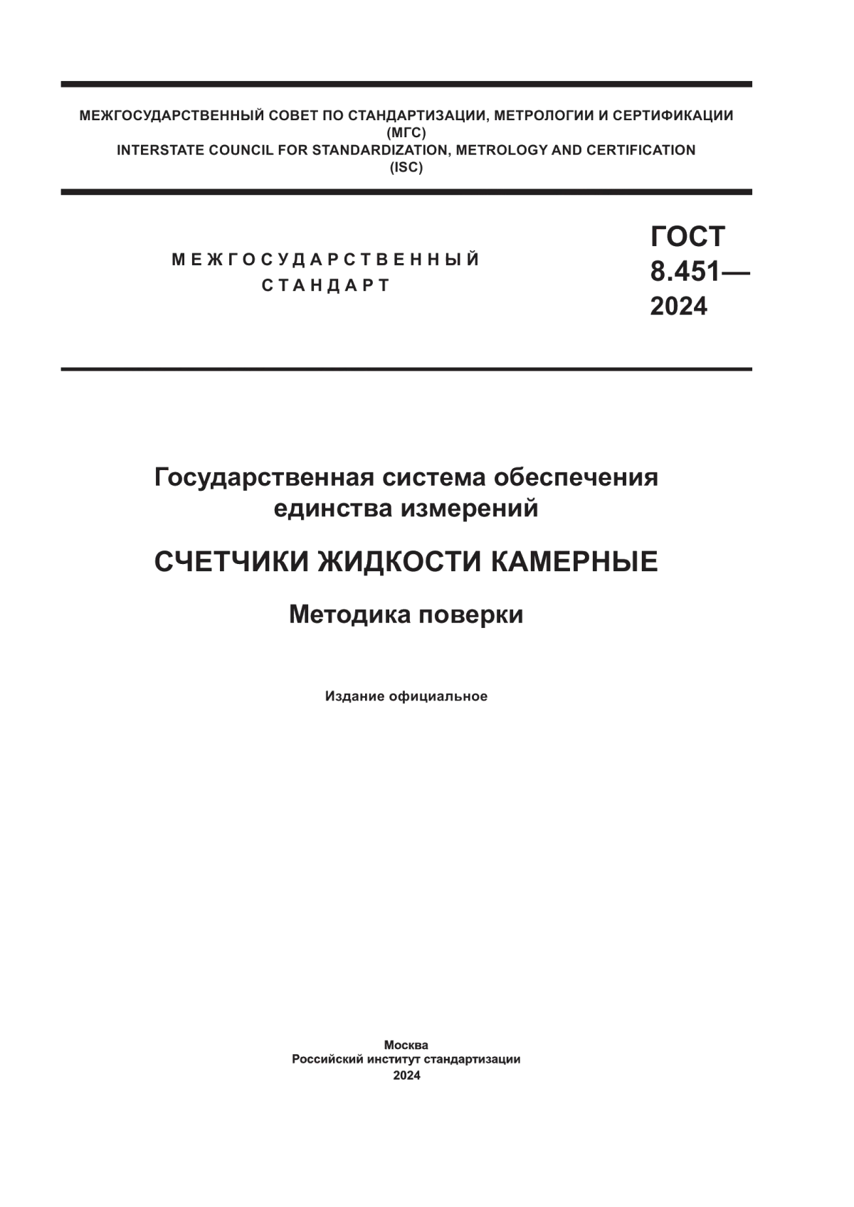 Обложка ГОСТ 8.451-2024 Государственная система обеспечения единства измерений. Счетчики жидкости камерные. Методика поверки