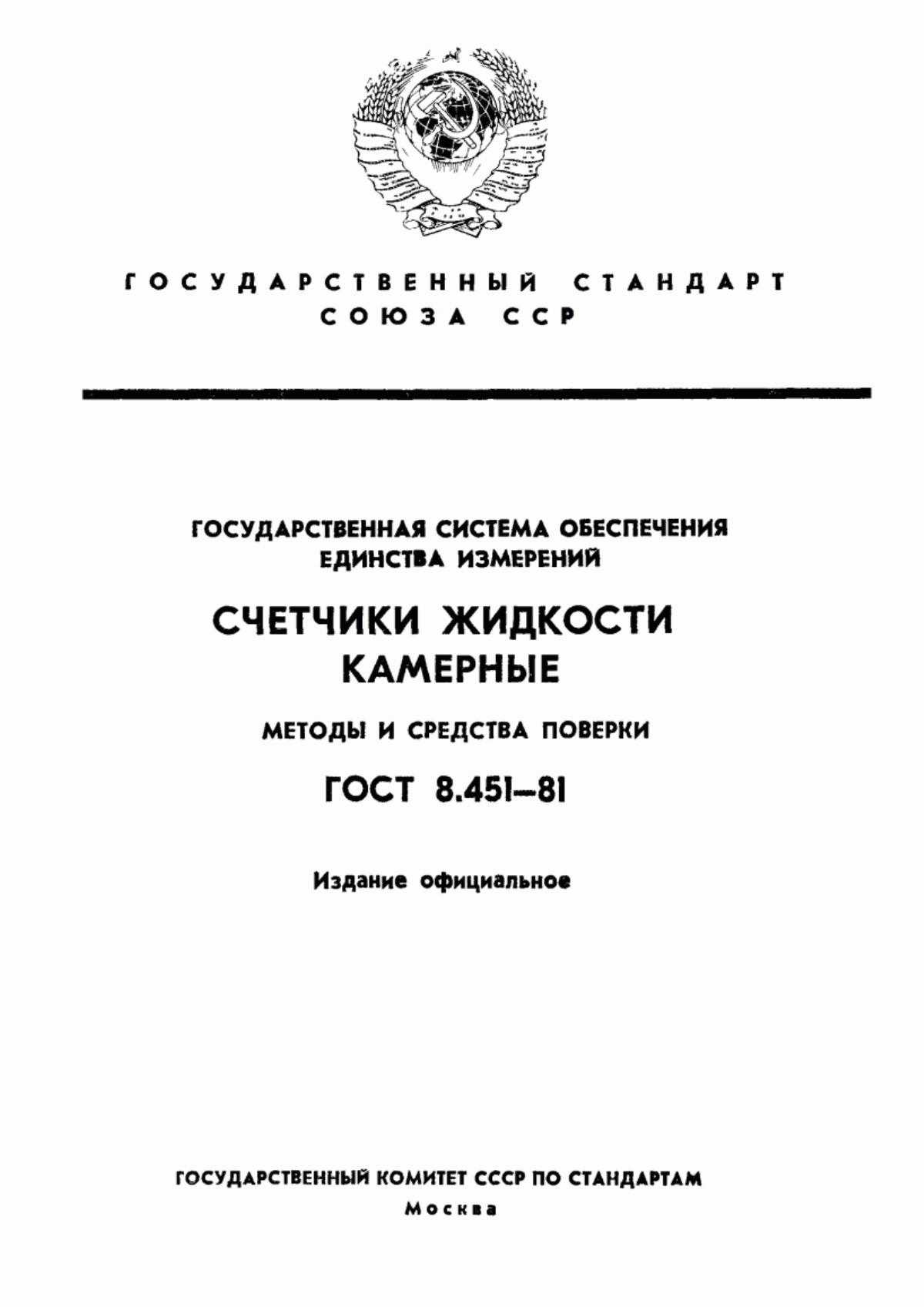 Обложка ГОСТ 8.451-81 Государственная система обеспечения единства измерений. Счетчики жидкости камерные. Методы и средства поверки