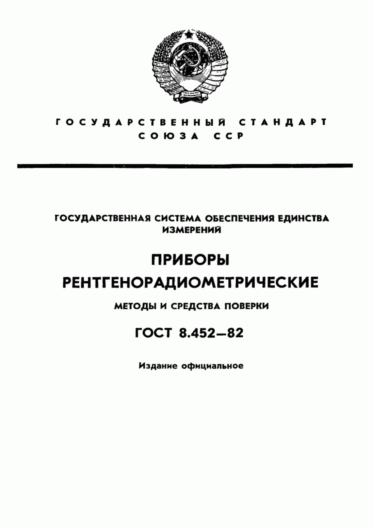 Обложка ГОСТ 8.452-82 Государственная система обеспечения единства измерений. Приборы рентгенорадиометрические. Методы и средства поверки